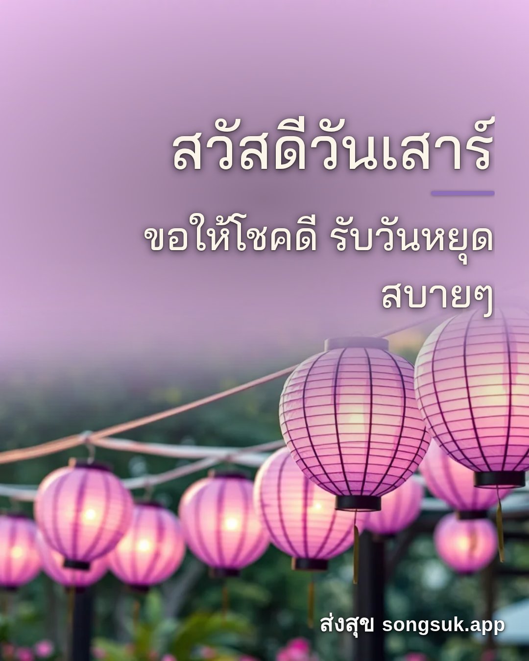 รูปอวยพร สวัสดีวันเสาร์
ขอให้โชคดี รับวันหยุดสบายๆ จากส่งสุข