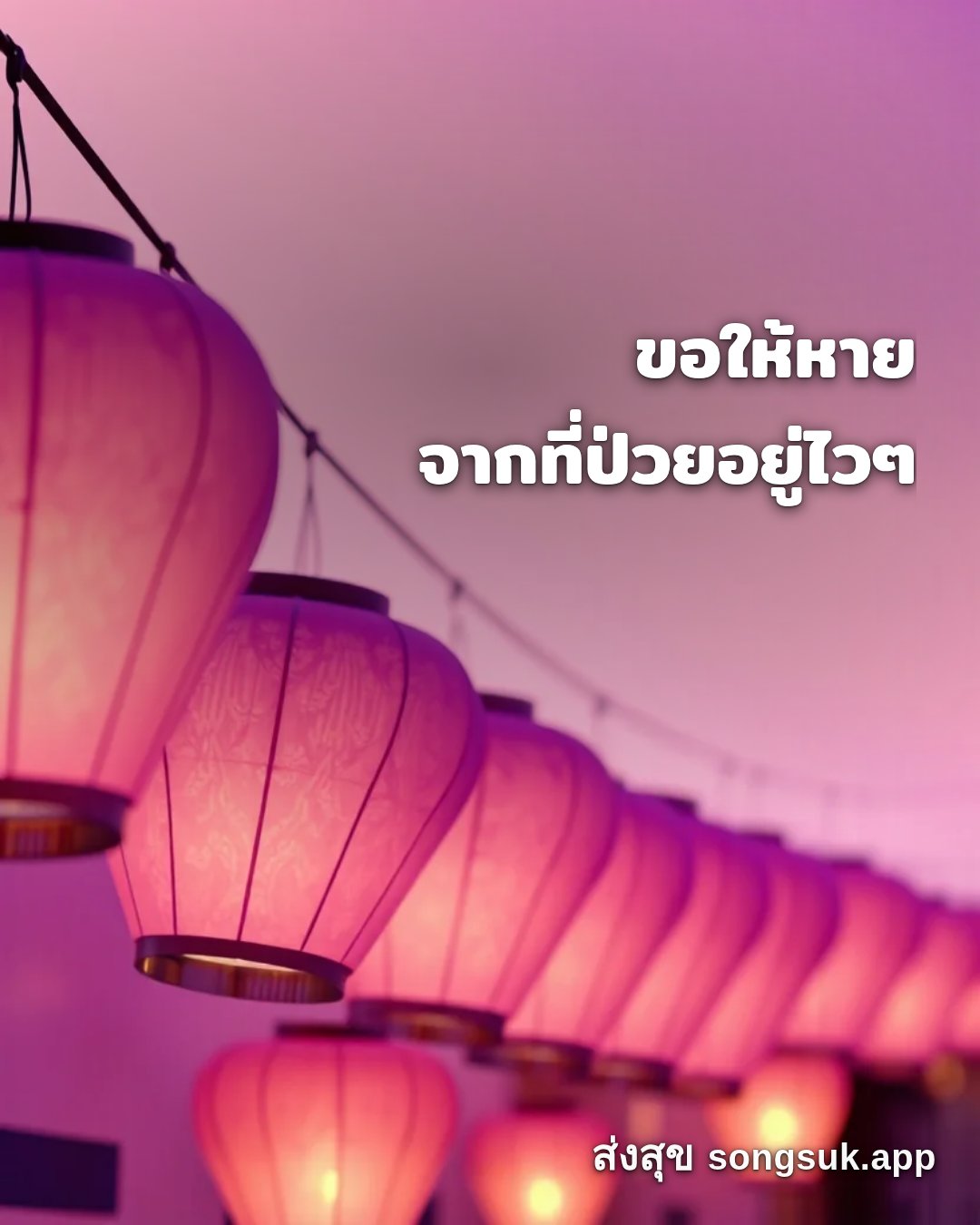 รูปอวยพร สวัสดีวันเสาร์
ขอให้หาย
จากที่ป่วยอยู่ไวๆ จากส่งสุข