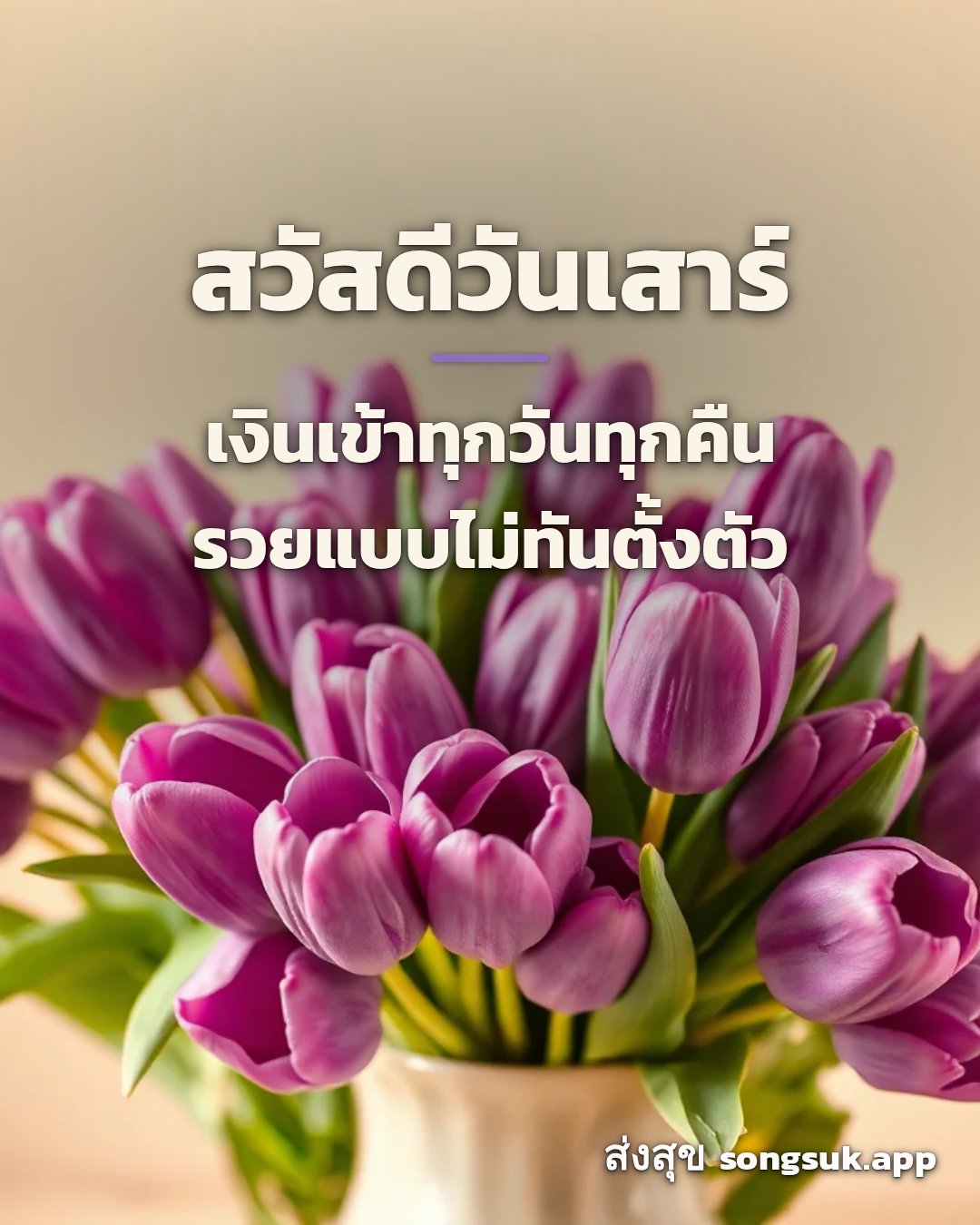 รูปอวยพร สวัสดีวันเสาร์
เงินเข้าทุกวันทุกคืน
รวยแบบไม่ทันตั้งตัว จากส่งสุข