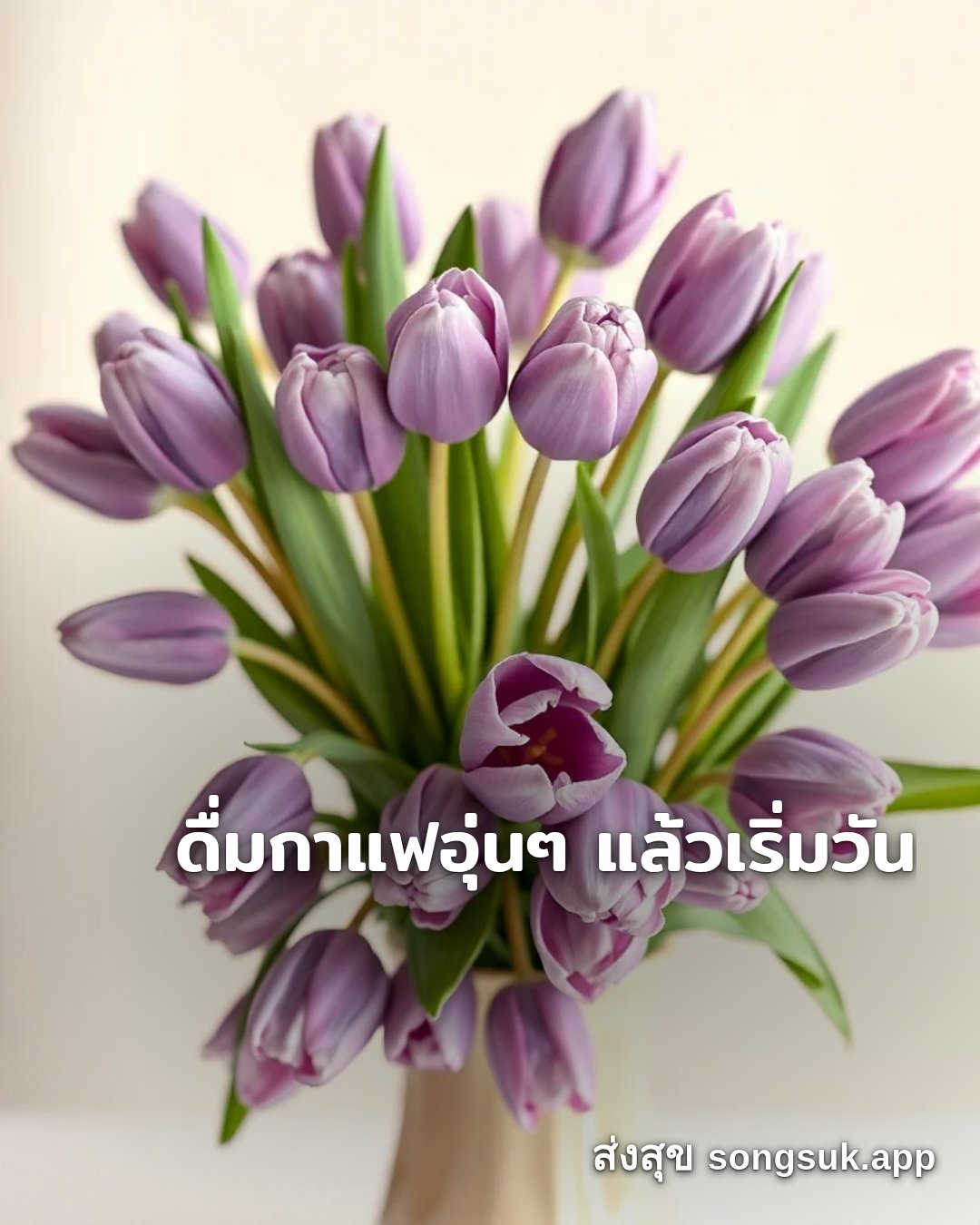 รูปอวยพร สวัสดีวันเสาร์
ดื่มกาแฟอุ่นๆ แล้วเริ่มวัน จากส่งสุข