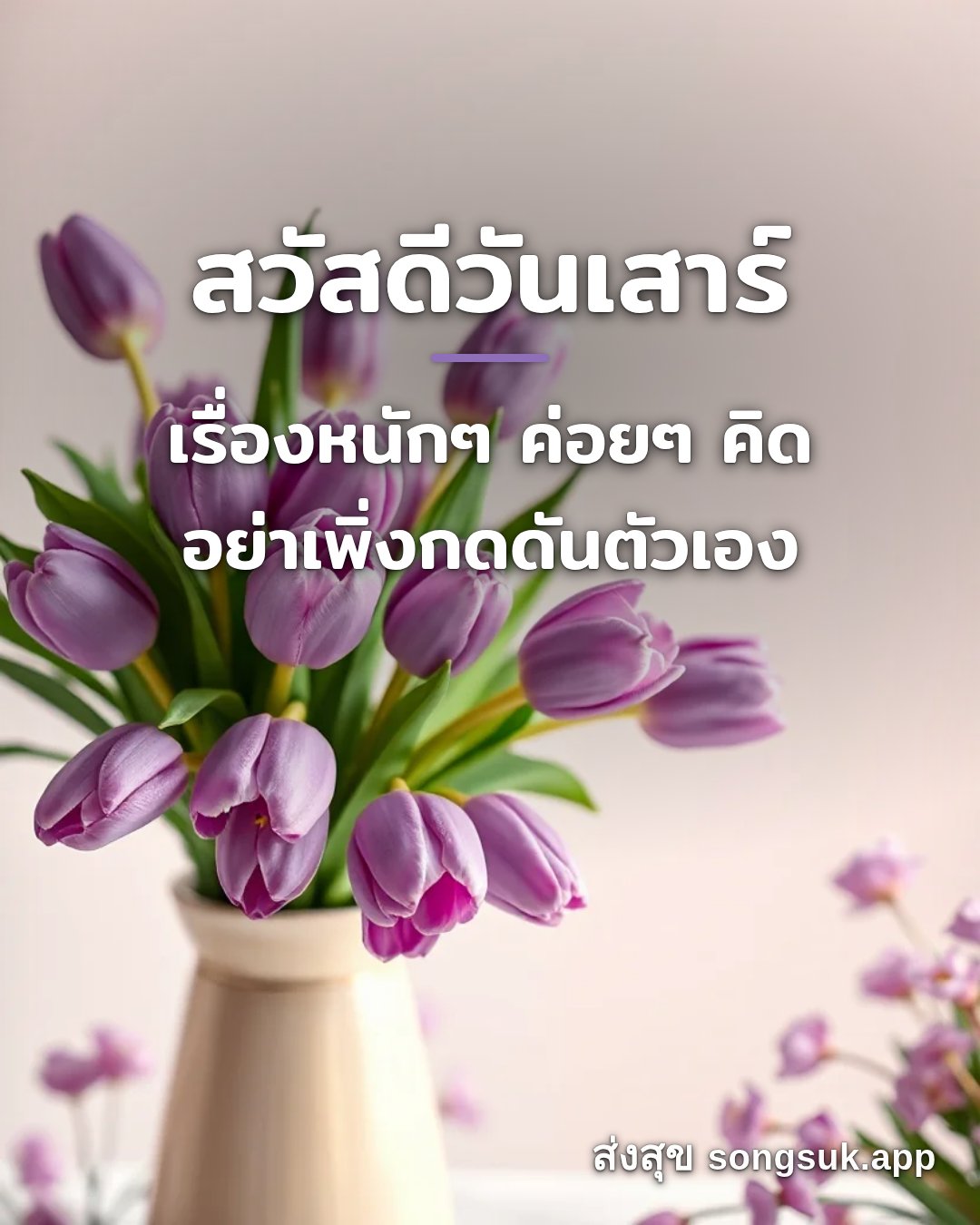 รูปอวยพร สวัสดีวันเสาร์
เรื่องหนักๆ ค่อยๆ คิด
อย่าเพิ่งกดดันตัวเอง จากส่งสุข