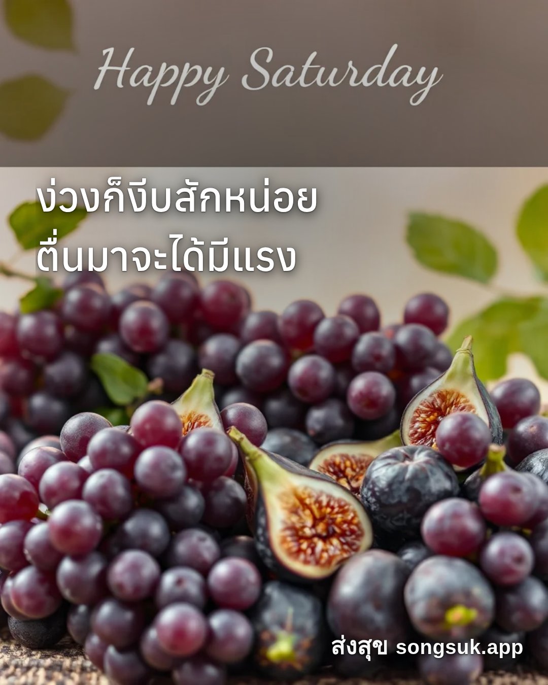 รูปอวยพร สวัสดีวันเสาร์
ง่วงก็งีบสักหน่อย
ตื่นมาจะได้มีแรง จากส่งสุข