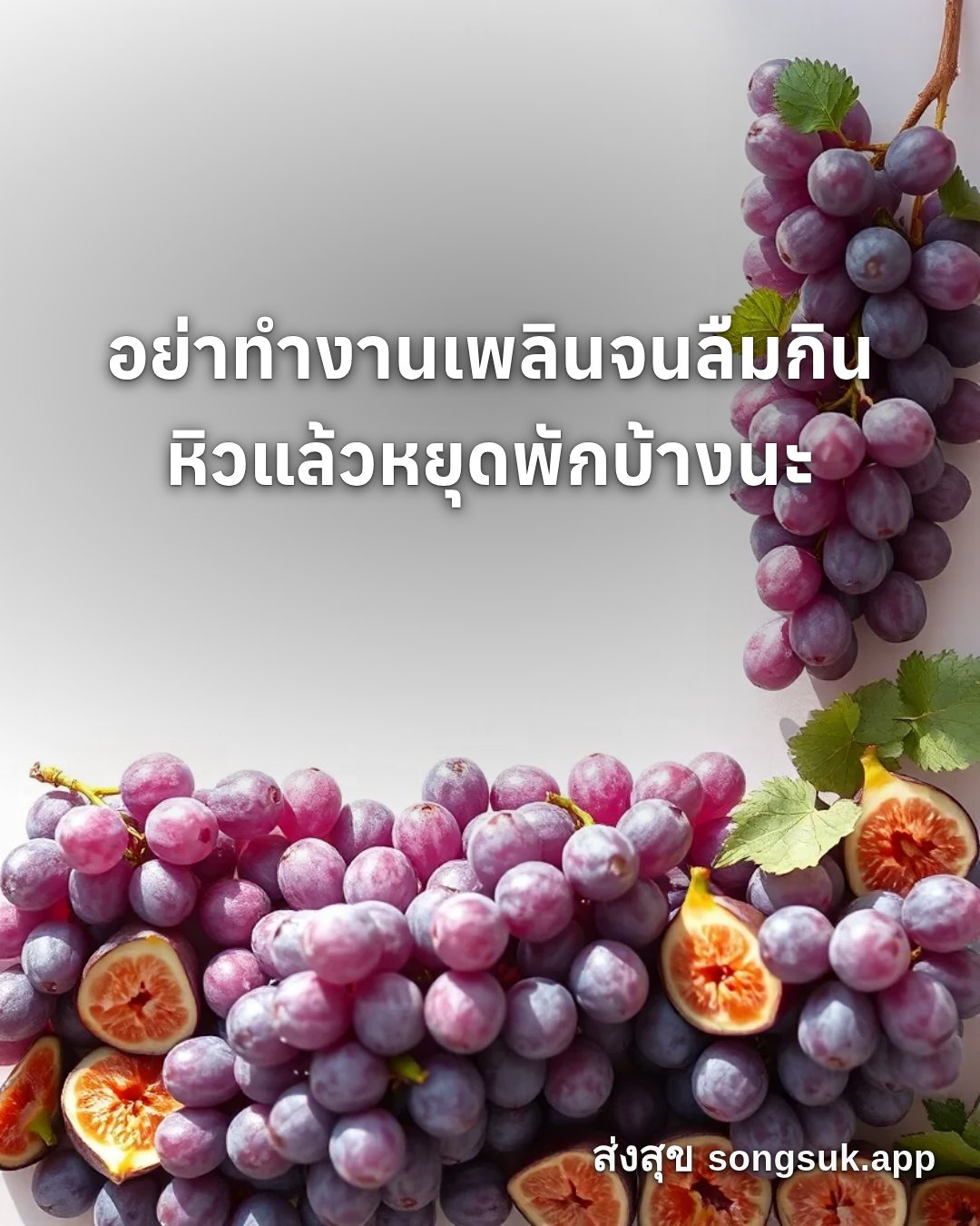 รูปอวยพร สวัสดีวันเสาร์
อย่าทำงานเพลินจนลืมกิน
หิวแล้วหยุดพักบ้างนะ จากส่งสุข