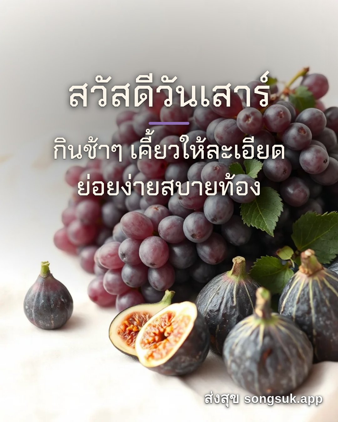รูปอวยพร สวัสดีวันเสาร์
กินช้าๆ เคี้ยวให้ละเอียด
ย่อยง่ายสบายท้อง จากส่งสุข