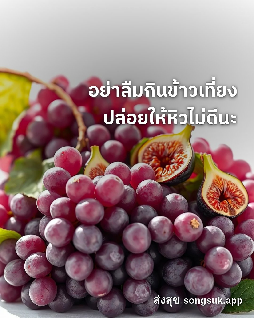 รูปอวยพร สวัสดีวันเสาร์
อย่าลืมกินข้าวเที่ยง
ปล่อยให้หิวไม่ดีนะ จากส่งสุข