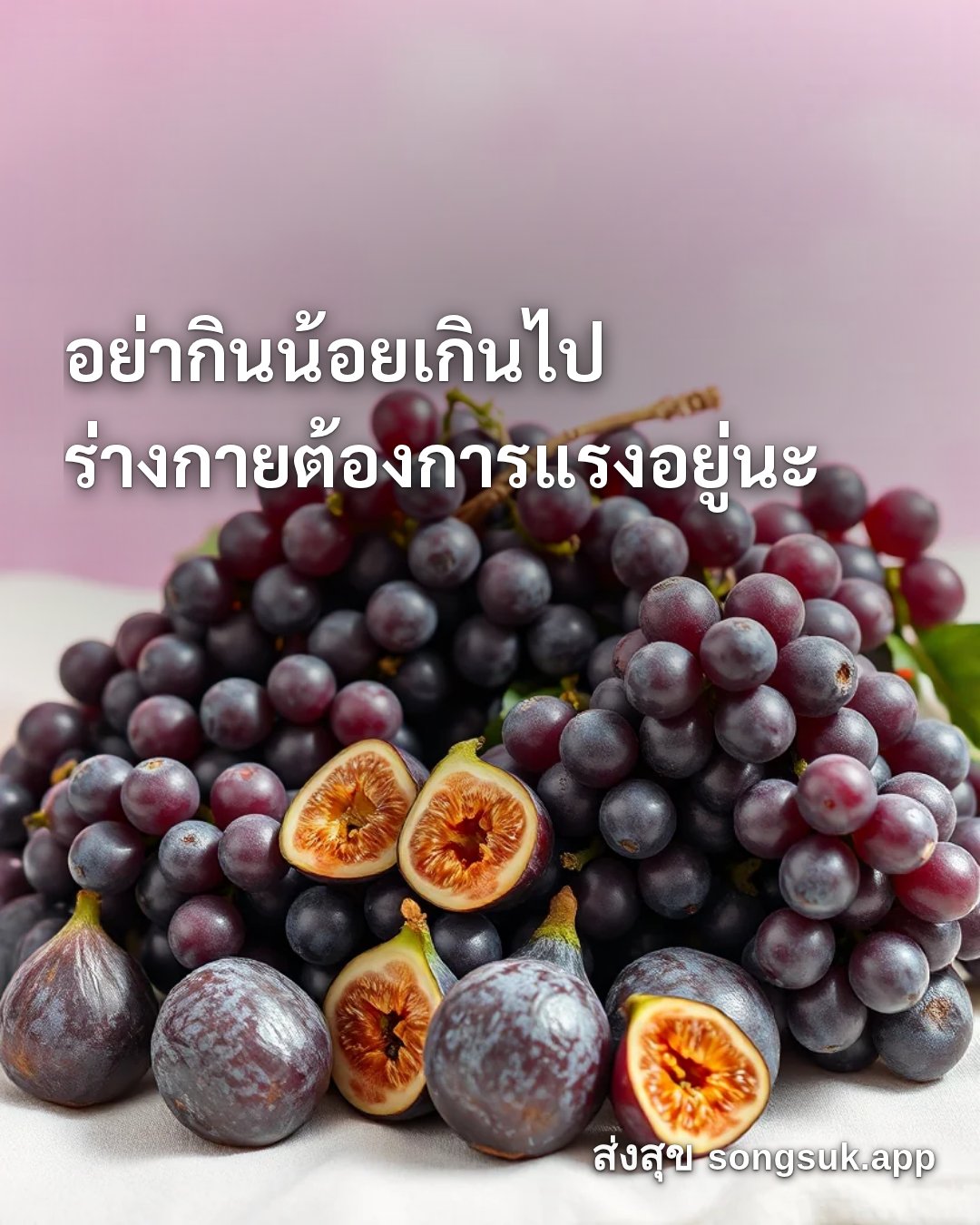 รูปอวยพร สวัสดีวันเสาร์
อย่ากินน้อยเกินไป
ร่างกายต้องการแรงอยู่นะ จากส่งสุข
