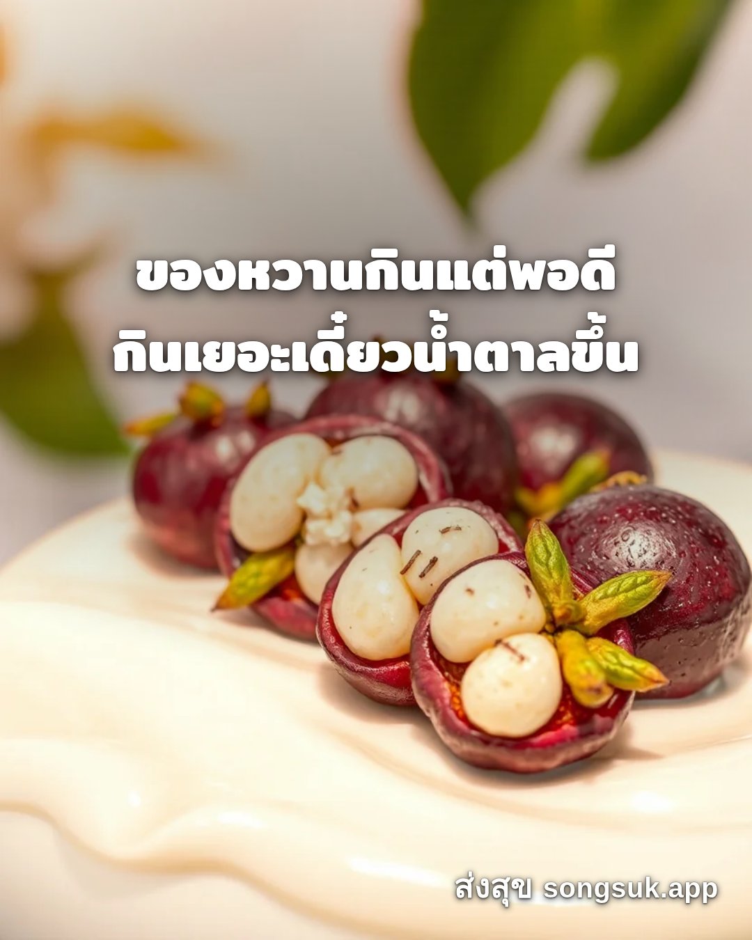 รูปอวยพร สวัสดีวันเสาร์
ของหวานกินแต่พอดี
กินเยอะเดี๋ยวน้ำตาลขึ้น จากส่งสุข