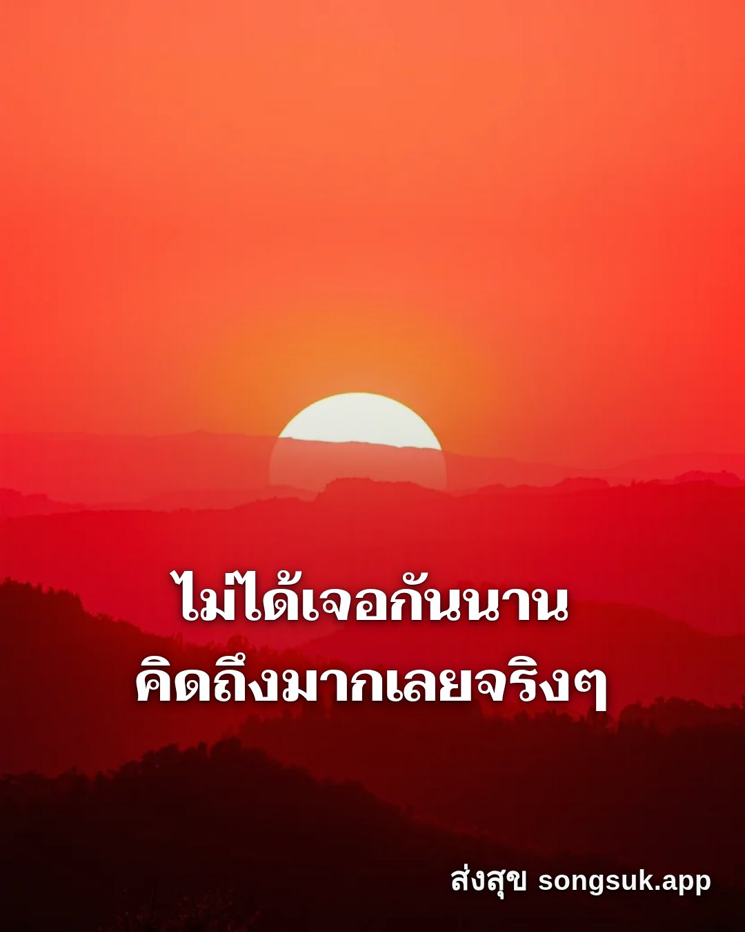 รูปอวยพร สวัสดีวันอาทิตย์
ไม่ได้เจอกันนาน
คิดถึงมากเลยจริงๆ จากส่งสุข