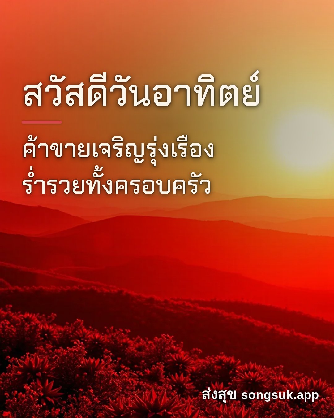 รูปอวยพร สวัสดีวันอาทิตย์
ค้าขายเจริญรุ่งเรือง
ร่ำรวยทั้งครอบครัว จากส่งสุข