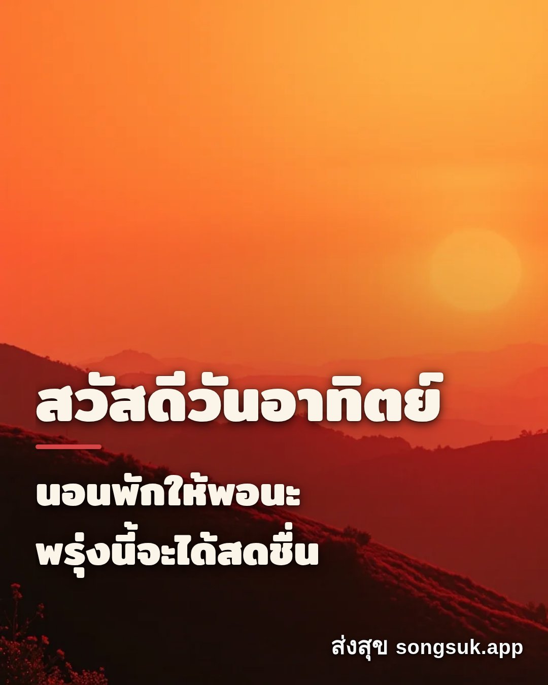 รูปอวยพร สวัสดีวันอาทิตย์
นอนพักให้พอนะ
พรุ่งนี้จะได้สดชื่น จากส่งสุข
