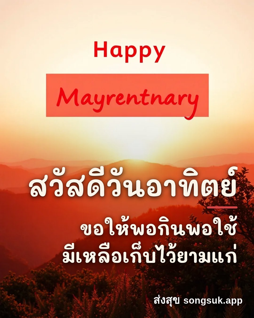 รูปอวยพร สวัสดีวันอาทิตย์
ขอให้พอกินพอใช้
มีเหลือเก็บไว้ยามแก่ จากส่งสุข