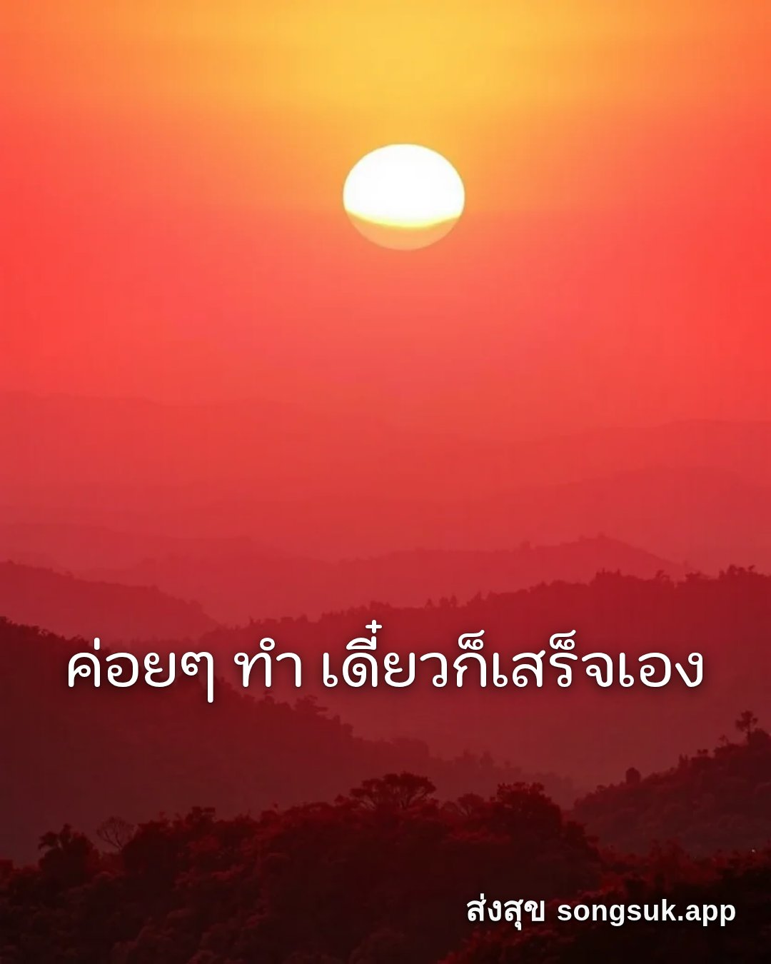 รูปอวยพร สวัสดีวันอาทิตย์
ค่อยๆ ทำ เดี๋ยวก็เสร็จเอง จากส่งสุข