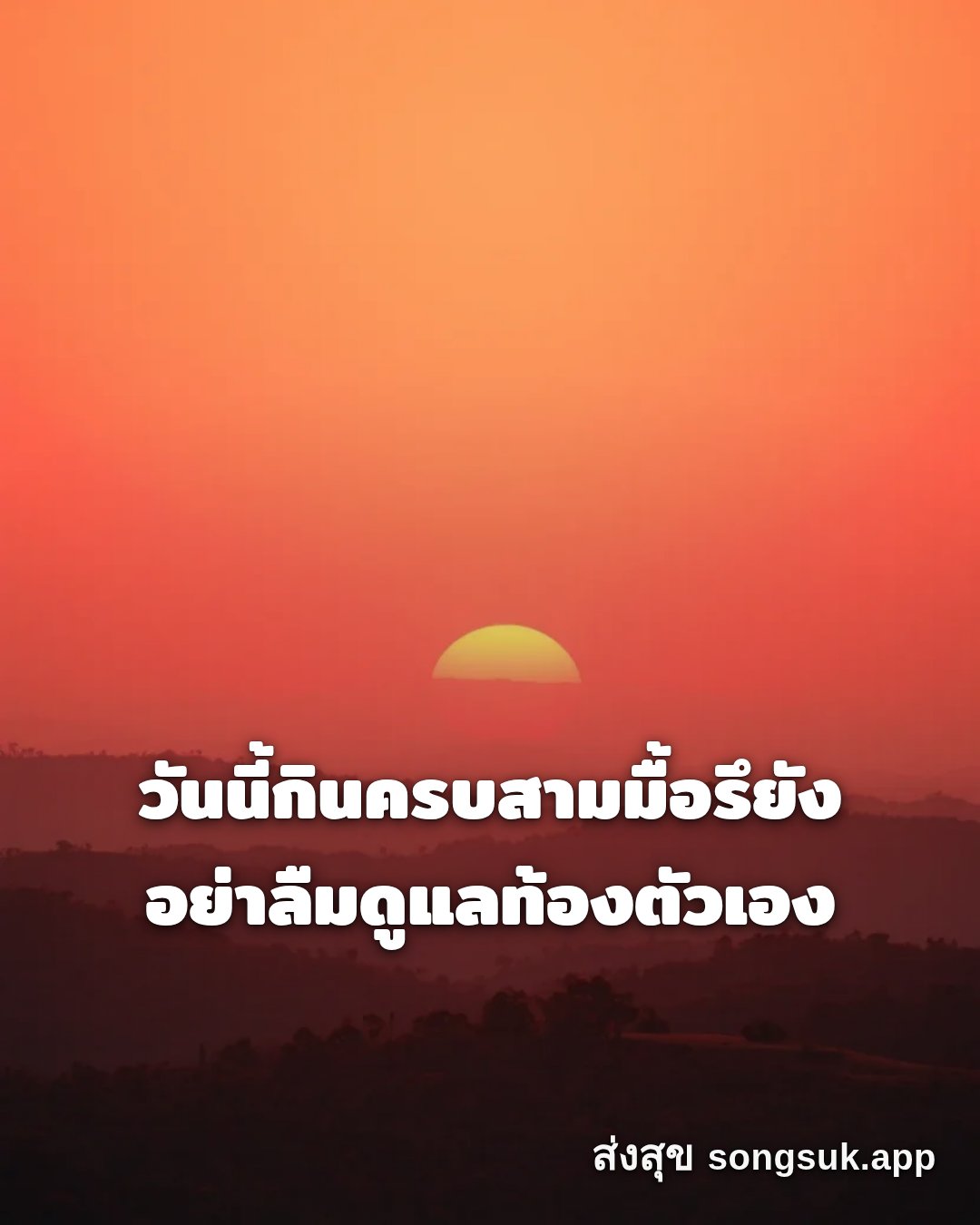 รูปอวยพร สวัสดีวันอาทิตย์
วันนี้กินครบสามมื้อรึยัง
อย่าลืมดูแลท้องตัว จากส่งสุข