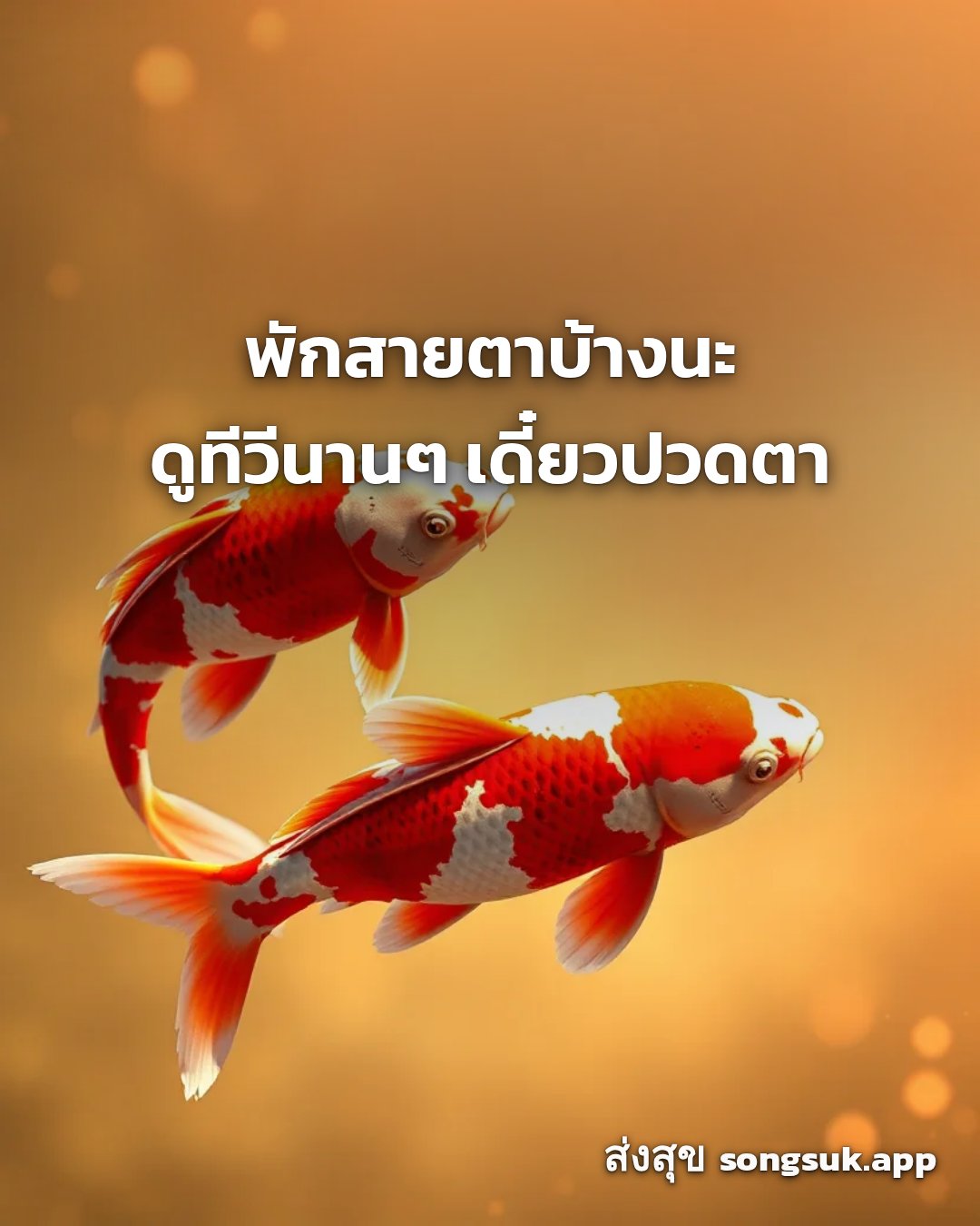 รูปอวยพร สวัสดีวันอาทิตย์
พักสายตาบ้างนะ
ดูทีวีนานๆ เดี๋ยวปวดตา จากส่งสุข