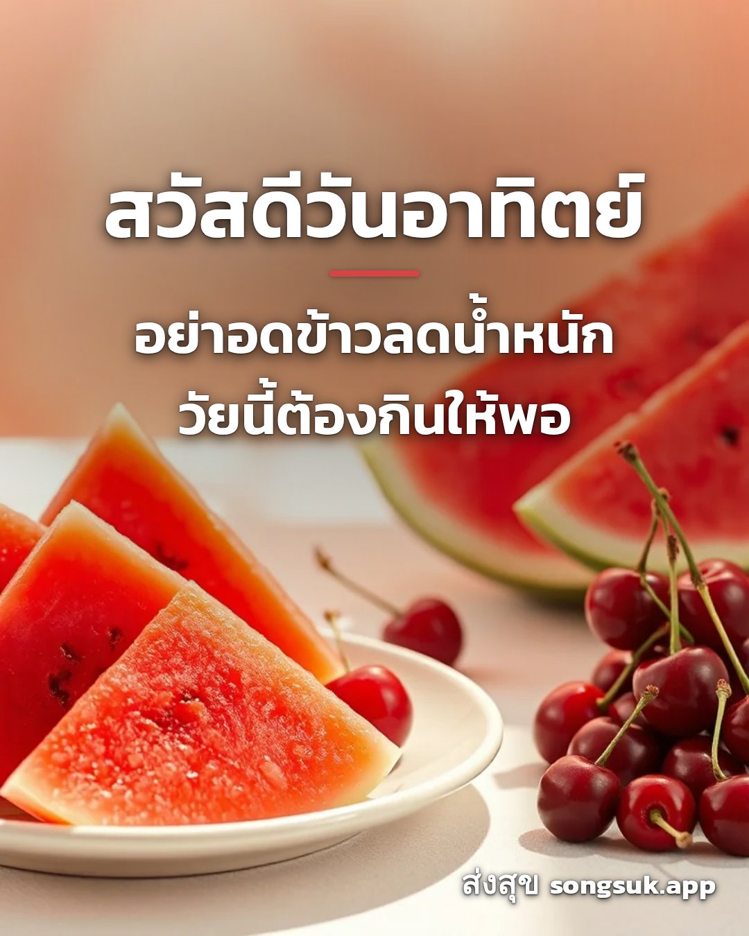 รูปอวยพร สวัสดีวันอาทิตย์
อย่าอดข้าวลดน้ำหนัก
วัยนี้ต้องกินให้พอ จากส่งสุข