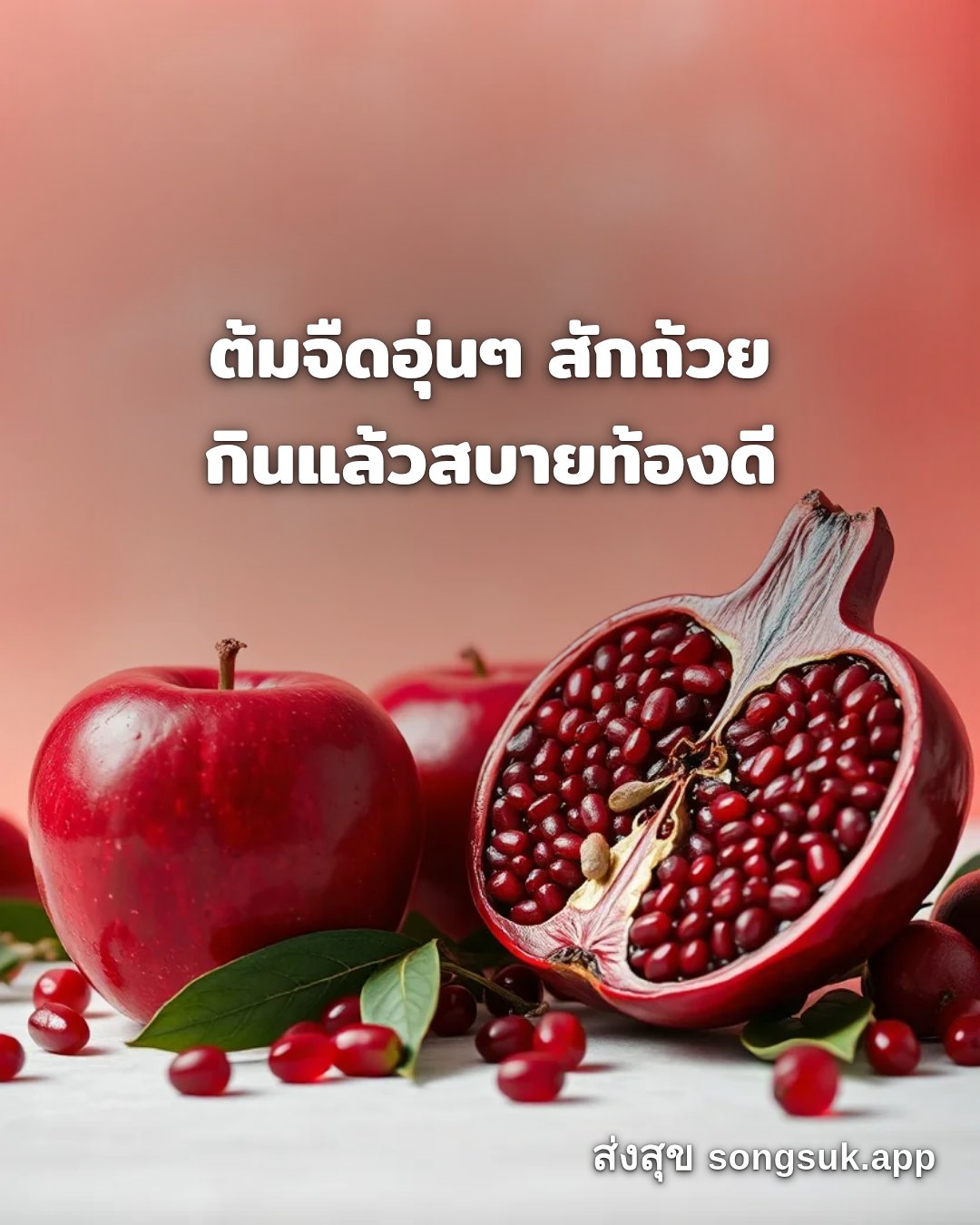 รูปอวยพร สวัสดีวันอาทิตย์
ต้มจืดอุ่นๆ สักถ้วย
กินแล้วสบายท้องดี จากส่งสุข