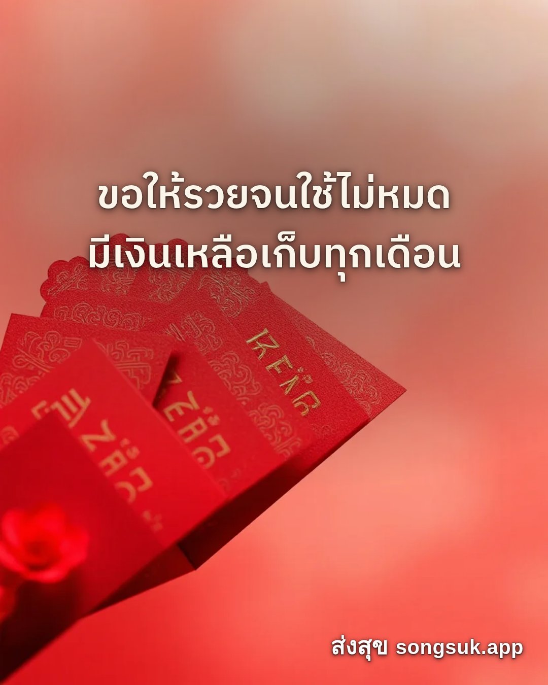 รูปอวยพร สวัสดีวันอาทิตย์
ขอให้รวยจนใช้ไม่หมด
มีเงินเหลือเก็บทุกเดือน จากส่งสุข