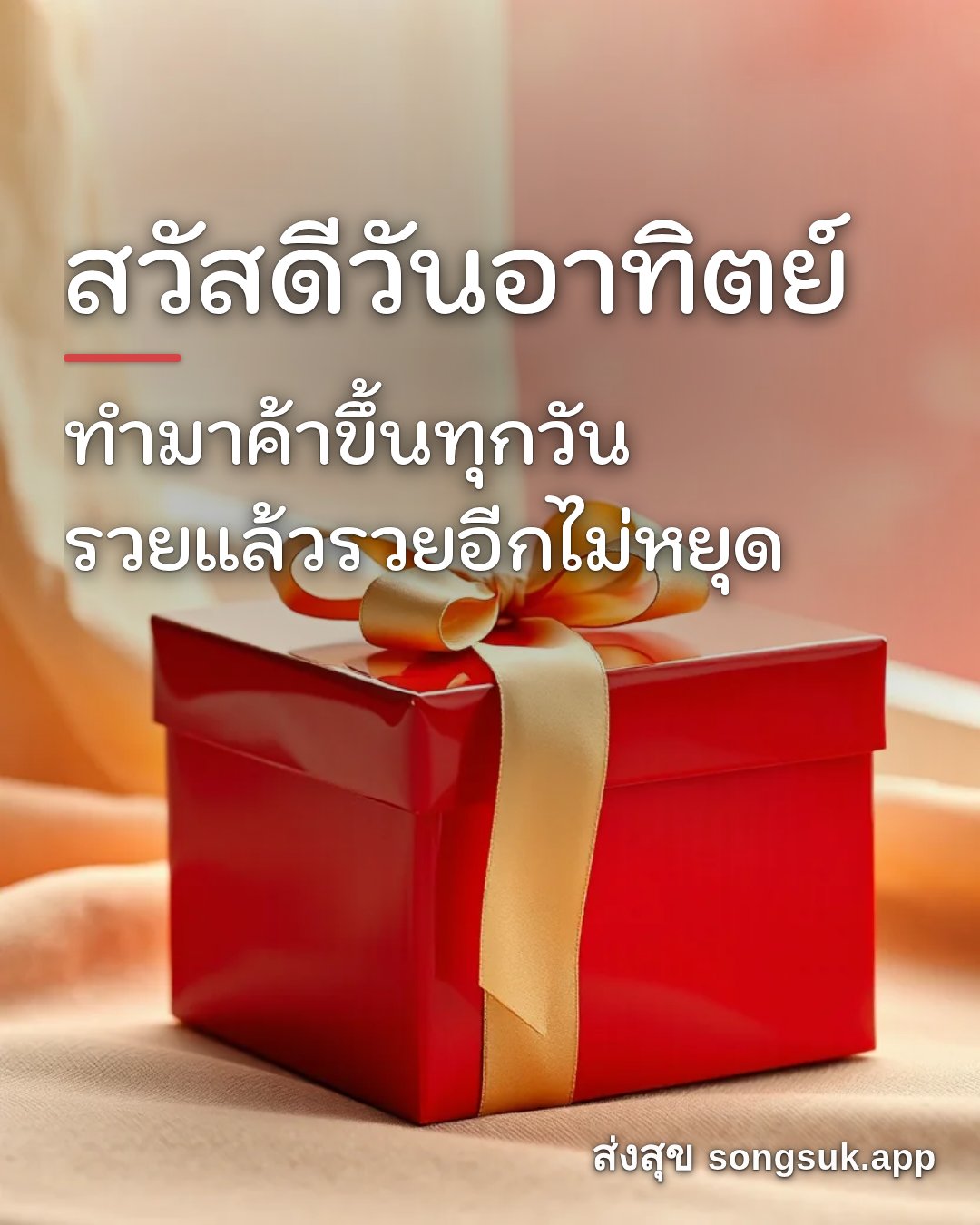รูปอวยพร สวัสดีวันอาทิตย์
ทำมาค้าขึ้นทุกวัน
รวยแล้วรวยอีกไม่หยุด จากส่งสุข