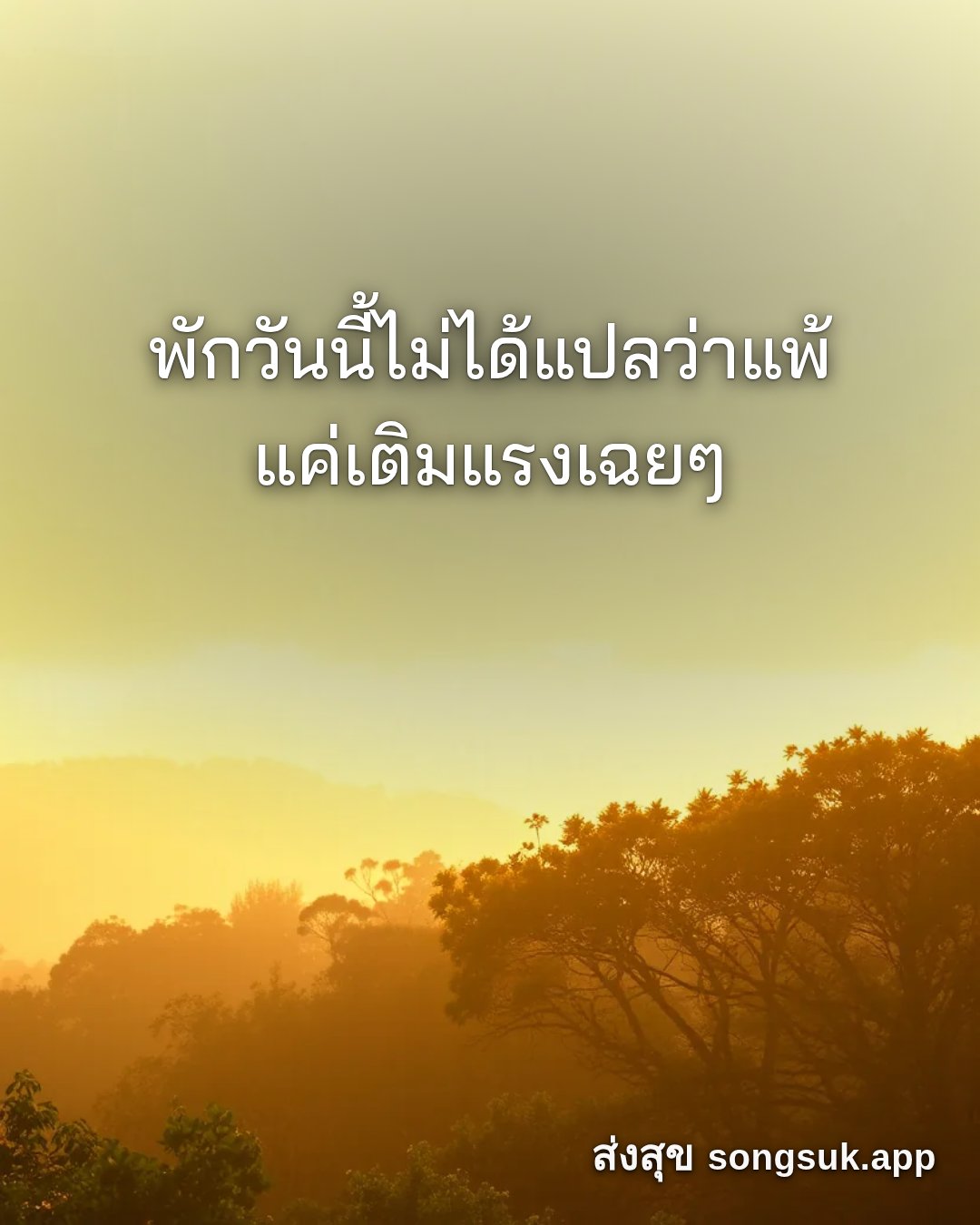 รูปอวยพร สวัสดีวันจันทร์
พักวันนี้ไม่ได้แปลว่าแพ้
แค่เติมแรงเฉยๆ จากส่งสุข