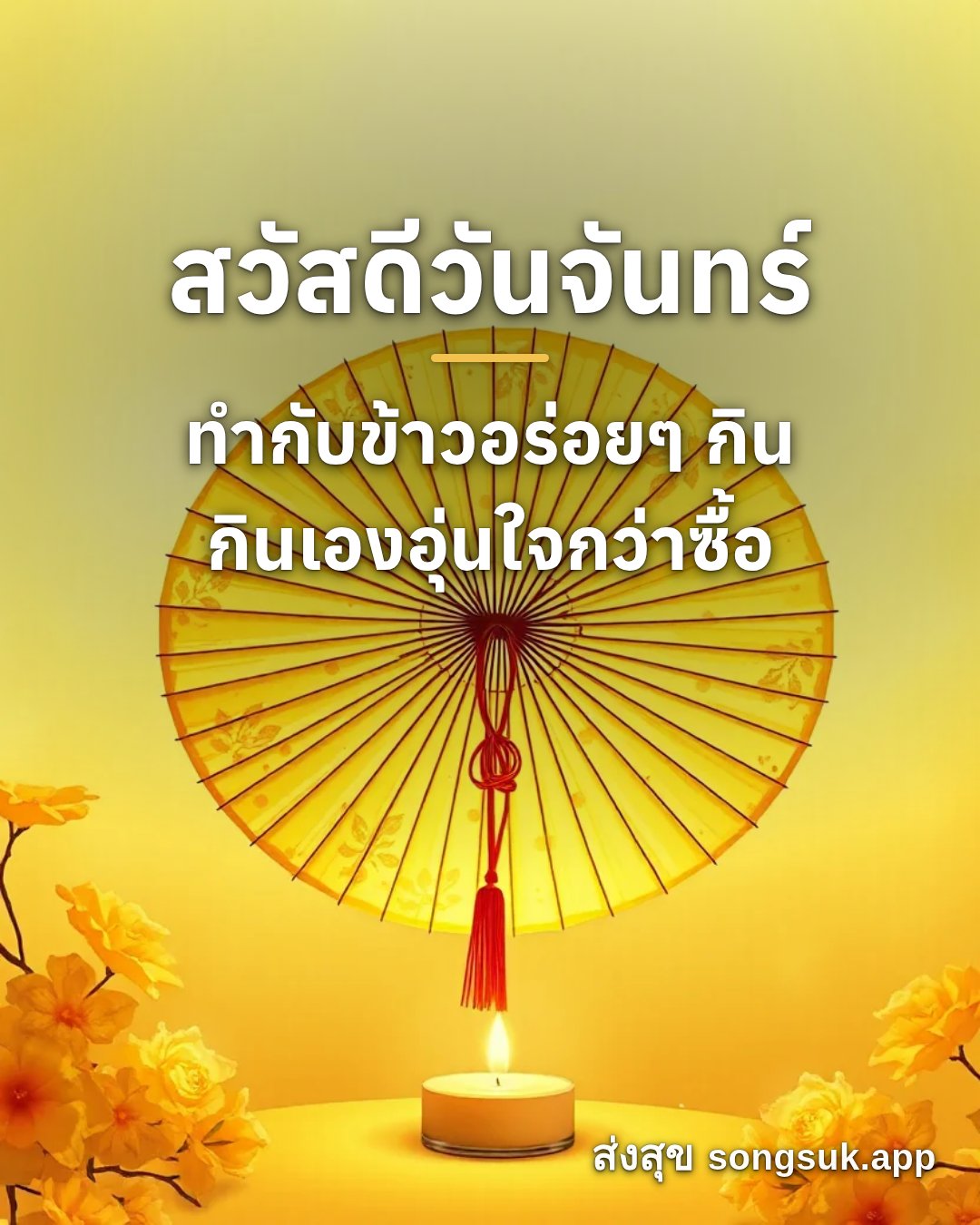 รูปอวยพร สวัสดีวันจันทร์
ทำกับข้าวอร่อยๆ กิน
กินเองอุ่นใจกว่าซื้อ จากส่งสุข