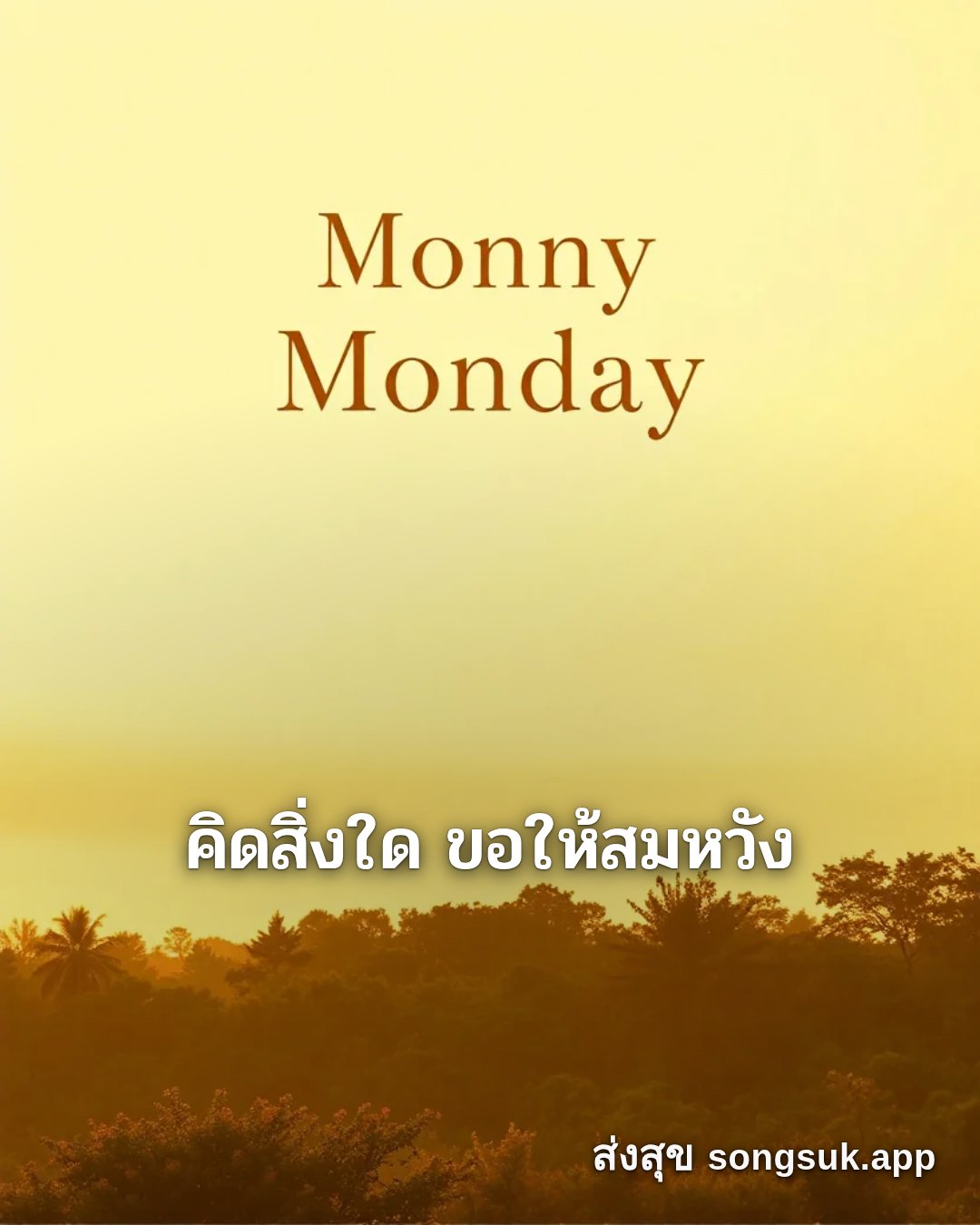 รูปอวยพร สวัสดีวันจันทร์
คิดสิ่งใด ขอให้สมหวัง จากส่งสุข
