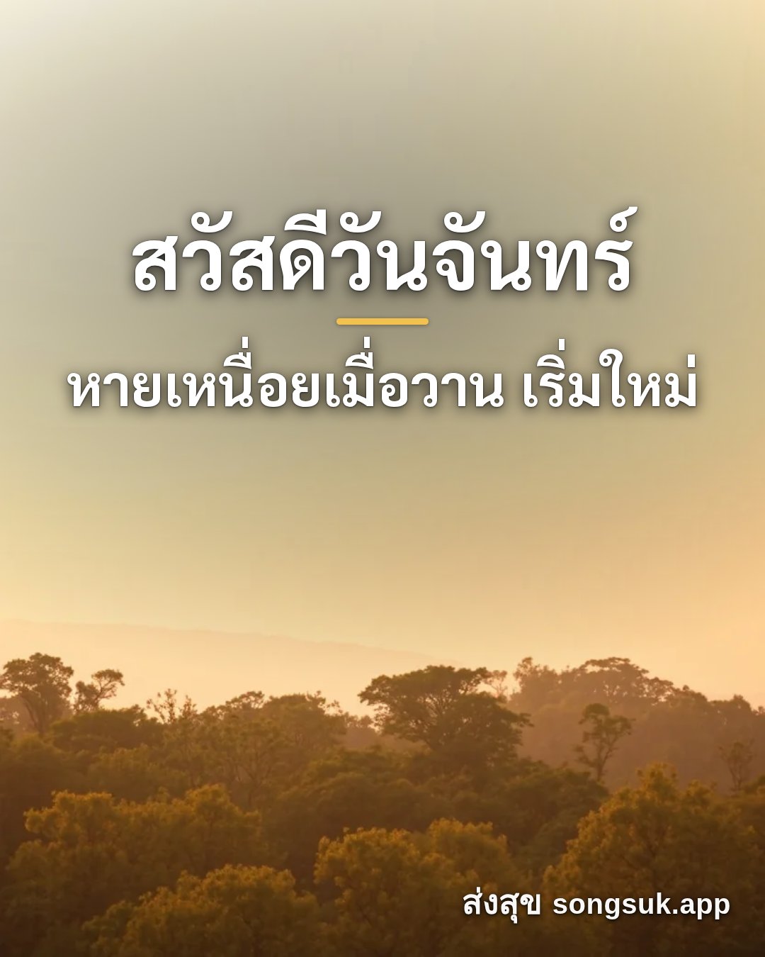 รูปอวยพร สวัสดีวันจันทร์
หายเหนื่อยเมื่อวาน เริ่มใหม่ จากส่งสุข