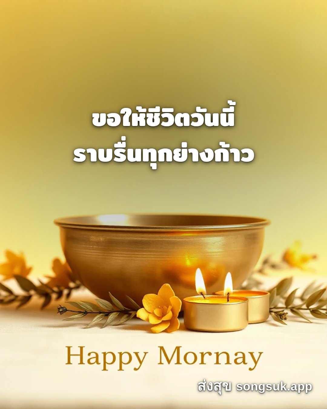 รูปอวยพร สวัสดีวันจันทร์
ขอให้ชีวิตวันนี้
ราบรื่นทุกย่างก้าว จากส่งสุข