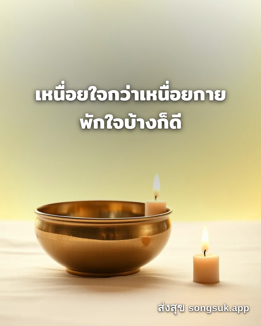 รูปอวยพร สวัสดีวันจันทร์
เหนื่อยใจกว่าเหนื่อยกาย
พักใจบ้างก็ดี จากส่งสุข