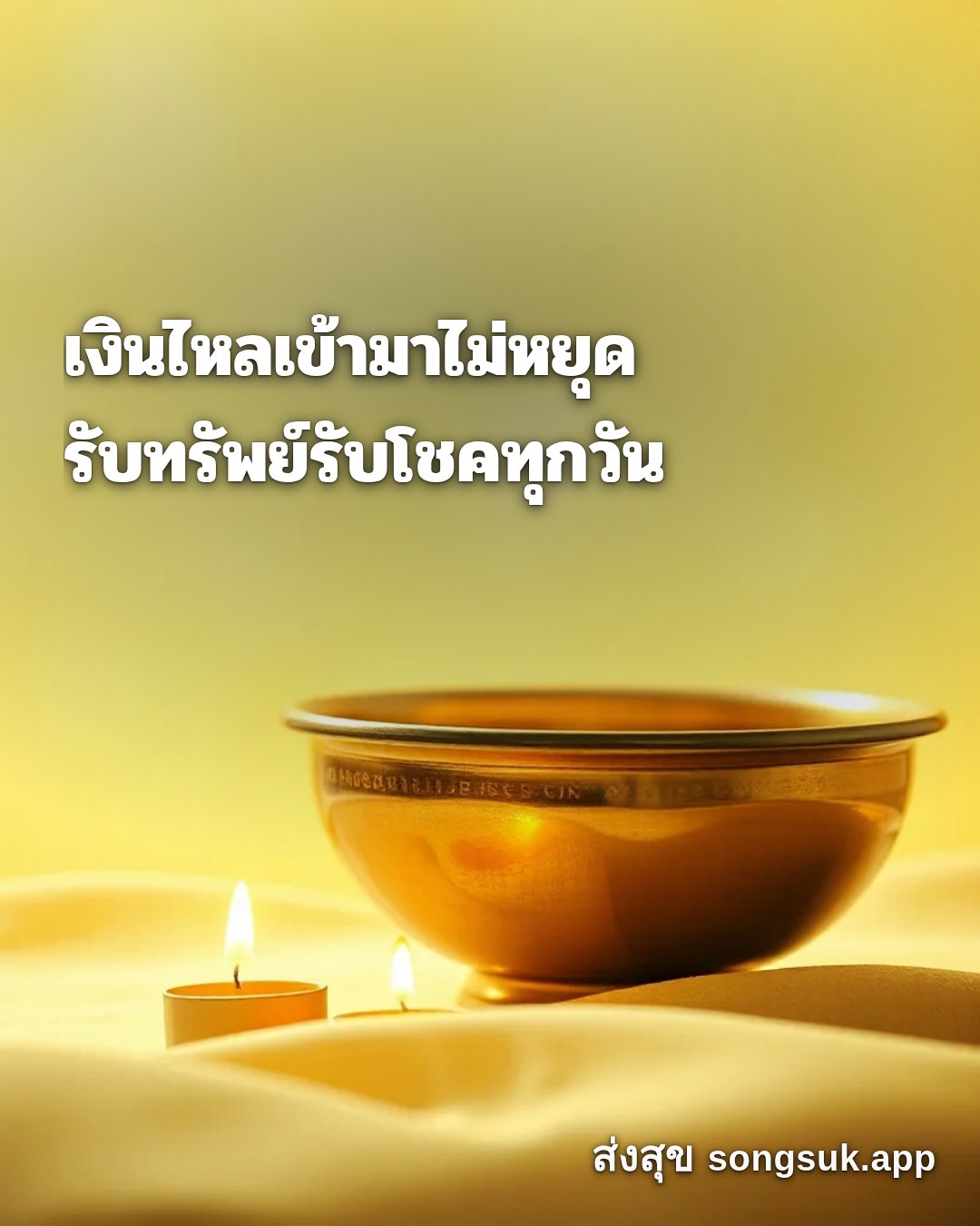 รูปอวยพร สวัสดีวันจันทร์
เงินไหลเข้ามาไม่หยุด
รับทรัพย์รับโชคทุกวัน จากส่งสุข