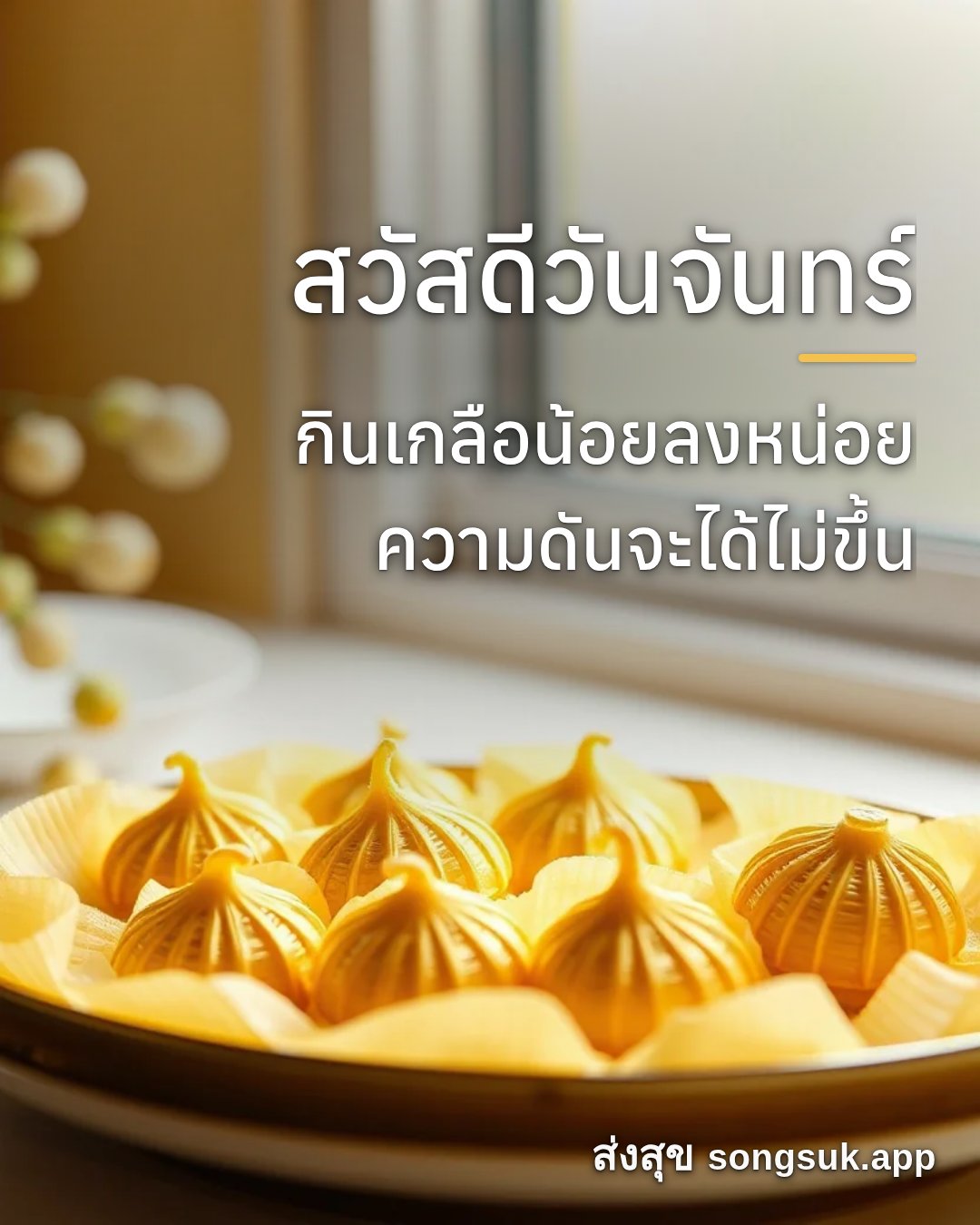 รูปอวยพร สวัสดีวันจันทร์
กินเกลือน้อยลงหน่อย
ความดันจะได้ไม่ขึ้น จากส่งสุข