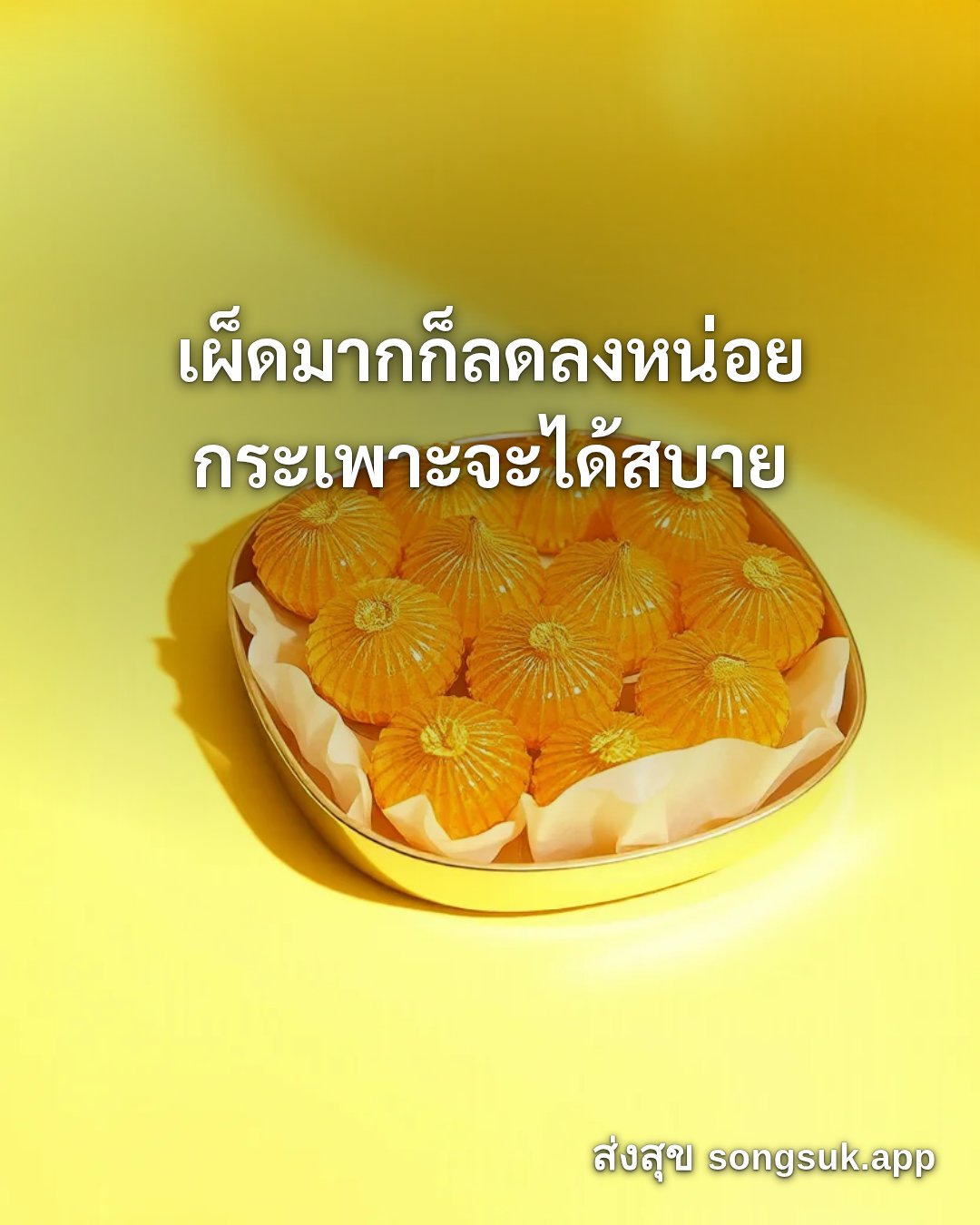 รูปอวยพร สวัสดีวันจันทร์
เผ็ดมากก็ลดลงหน่อย
กระเพาะจะได้สบาย จากส่งสุข