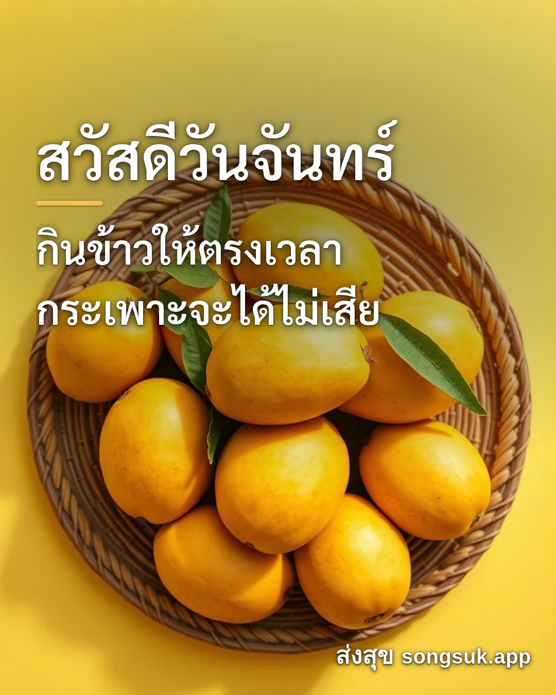 รูปอวยพร สวัสดีวันจันทร์
กินข้าวให้ตรงเวลา
กระเพาะจะได้ไม่เสีย จากส่งสุข