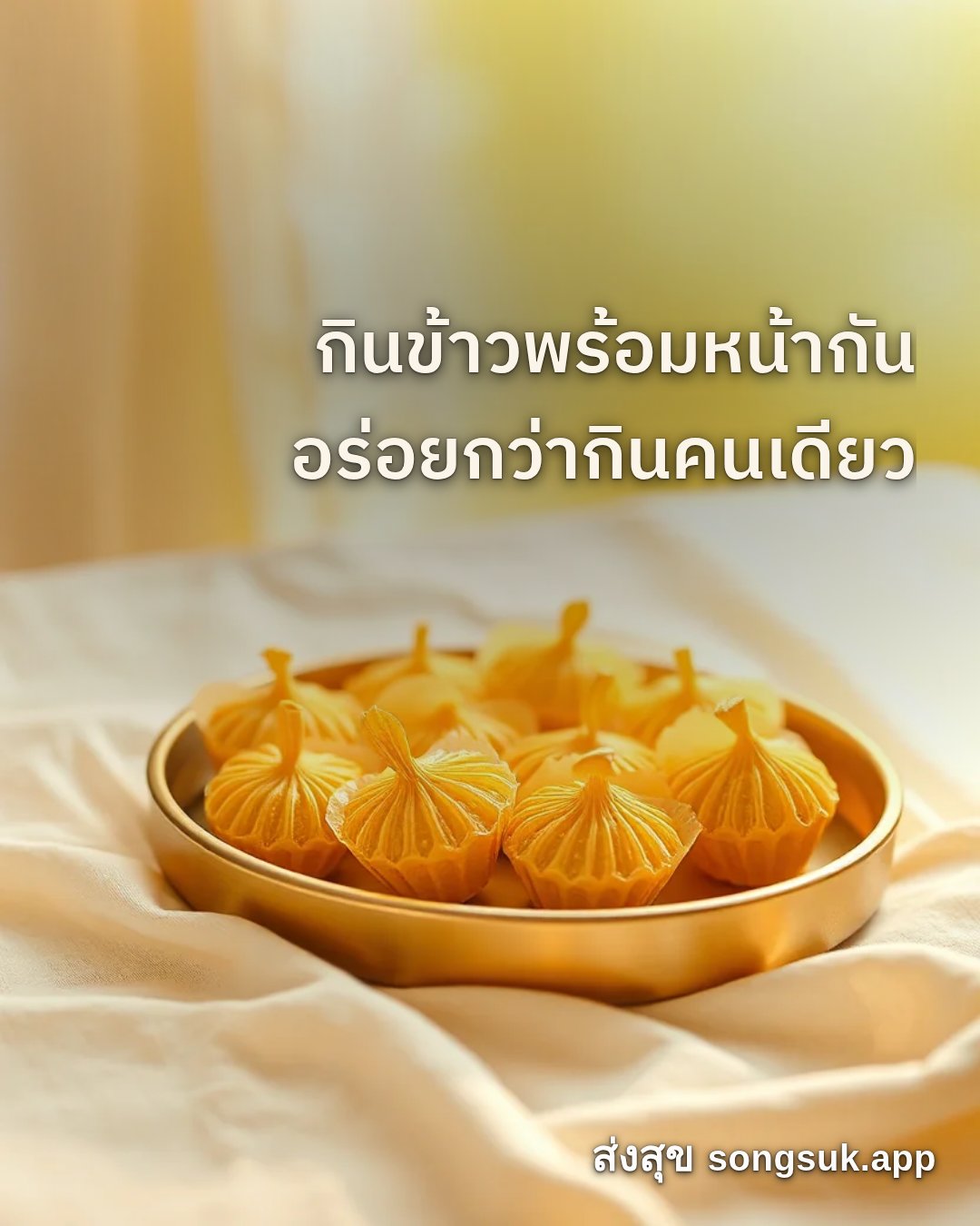 รูปอวยพร สวัสดีวันจันทร์
กินข้าวพร้อมหน้ากัน
อร่อยกว่ากินคนเดียว จากส่งสุข