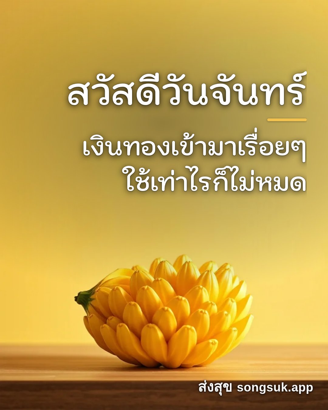รูปอวยพร สวัสดีวันจันทร์
เงินทองเข้ามาเรื่อยๆ
ใช้เท่าไรก็ไม่หมด จากส่งสุข