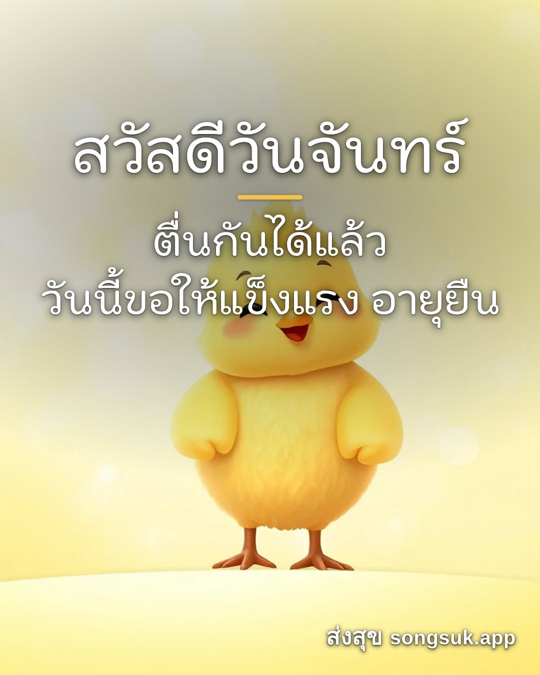 รูปอวยพร สวัสดีวันจันทร์
ตื่นกันได้แล้ว
วันนี้ขอให้แข็งแรง อายุยืน จากส่งสุข