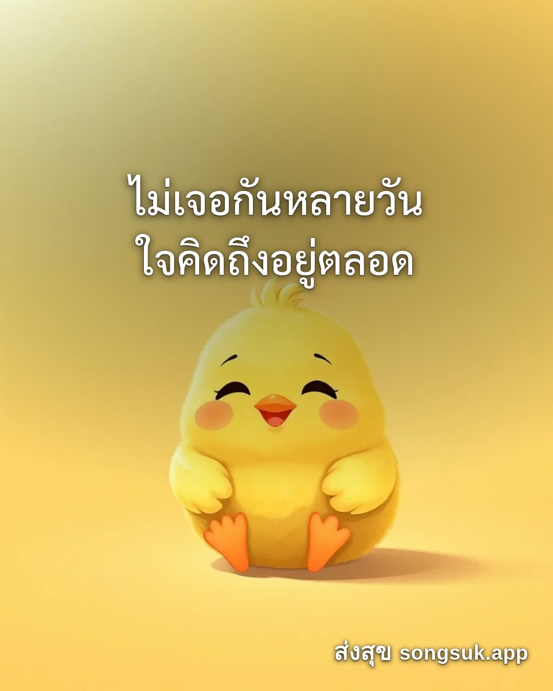 รูปอวยพร สวัสดีวันจันทร์
ไม่เจอกันหลายวัน
ใจคิดถึงอยู่ตลอด จากส่งสุข