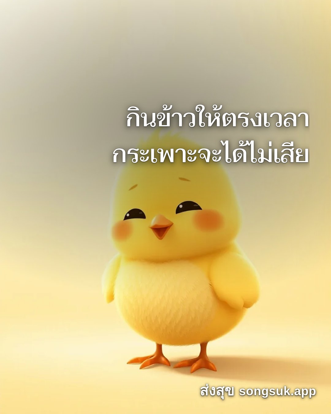 รูปอวยพร สวัสดีวันจันทร์
กินข้าวให้ตรงเวลา
กระเพาะจะได้ไม่เสีย จากส่งสุข