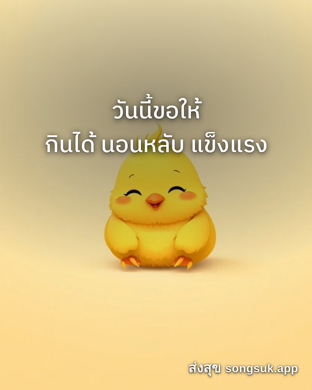 รูปอวยพร สวัสดีวันจันทร์
วันนี้ขอให้
กินได้ นอนหลับ แข็งแรง จากส่งสุข