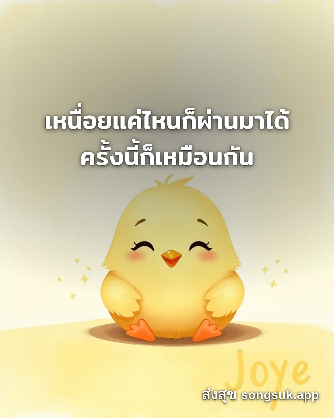 รูปอวยพร สวัสดีวันจันทร์
เหนื่อยแค่ไหนก็ผ่านมาได้
ครั้งนี้ก็เหมือนกัน จากส่งสุข