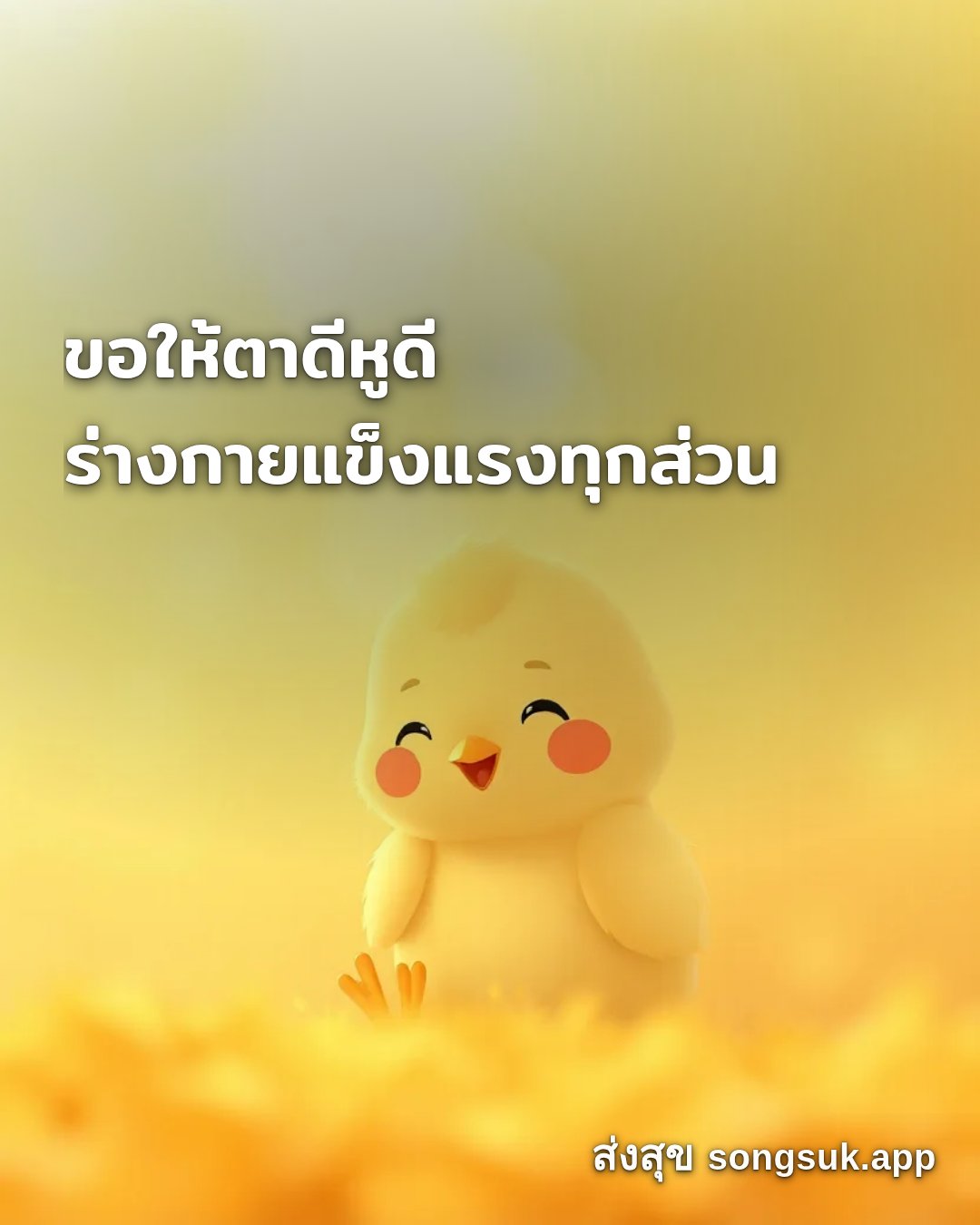 รูปอวยพร สวัสดีวันจันทร์
ขอให้ตาดีหูดี
ร่างกายแข็งแรงทุกส่วน จากส่งสุข