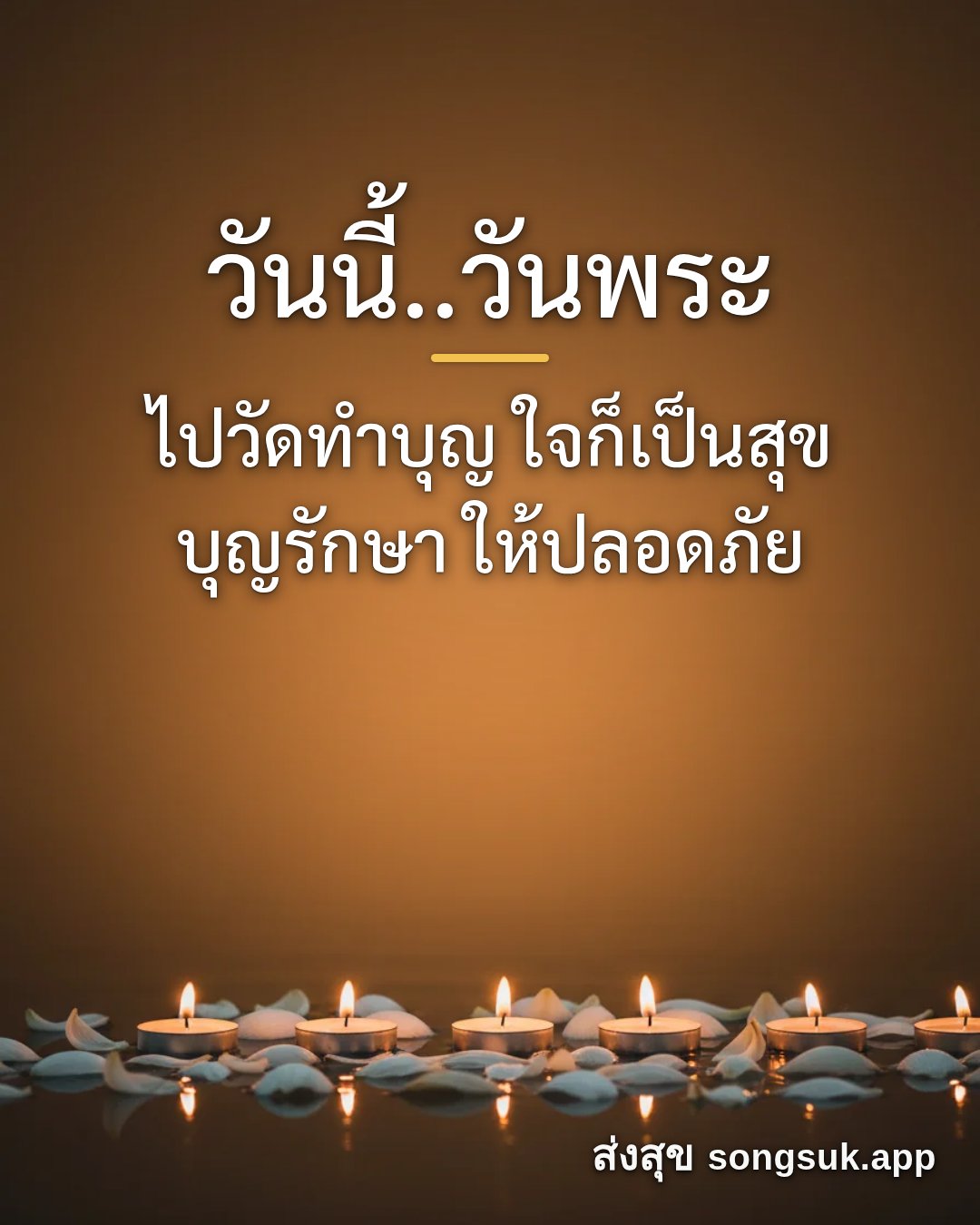 รูปอวยพร วันนี้..วันพระ
ไปวัดทำบุญ ใจก็เป็นสุข
บุญรักษา ให้ปลอดภัย จากส่งสุข