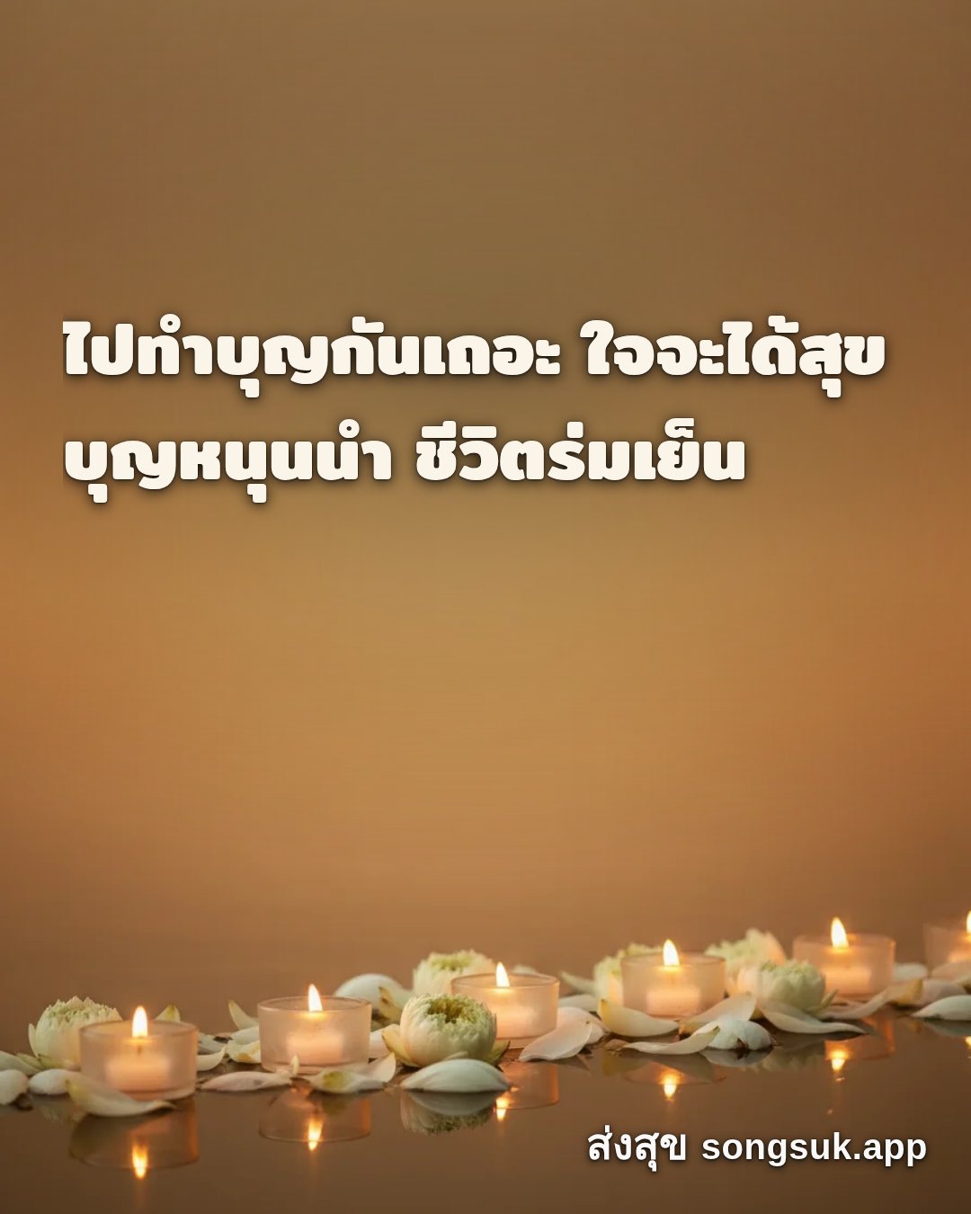 รูปอวยพร วันนี้..วันพระ
ไปทำบุญกันเถอะ ใจจะได้สุข
บุญหนุนนำ ชีวิตร่มเ จากส่งสุข