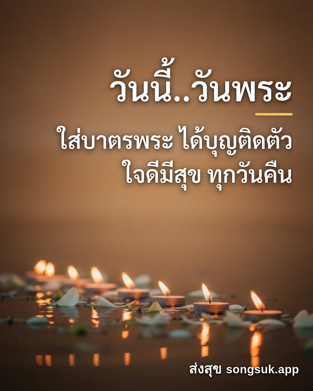 รูปอวยพร วันนี้..วันพระ
ใส่บาตรพระ ได้บุญติดตัว
ใจดีมีสุข ทุกวันคืน จากส่งสุข