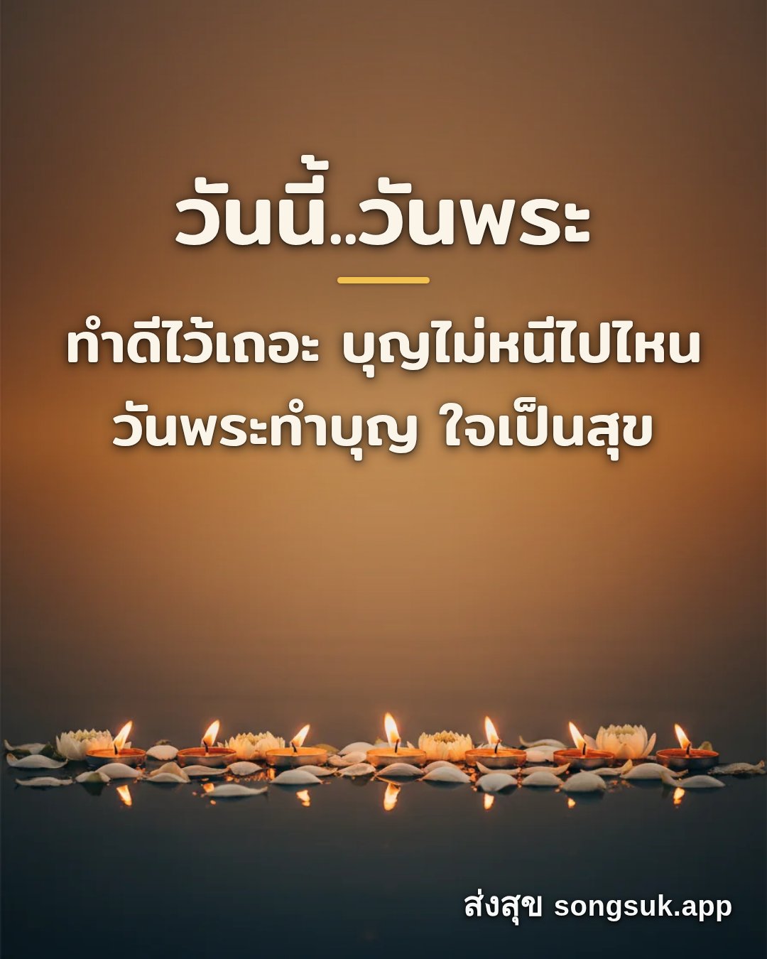 รูปอวยพร วันนี้..วันพระ
ทำดีไว้เถอะ บุญไม่หนีไปไหน
วันพระทำบุญ ใจเป็น จากส่งสุข