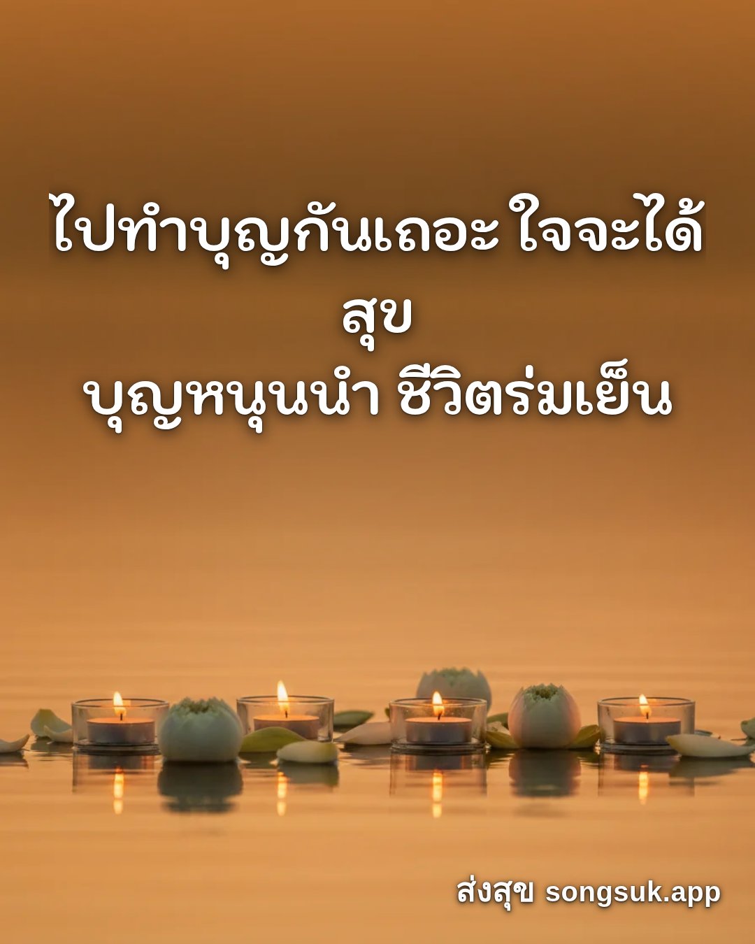 รูปอวยพร วันนี้..วันพระ
ไปทำบุญกันเถอะ ใจจะได้สุข
บุญหนุนนำ ชีวิตร่มเ จากส่งสุข