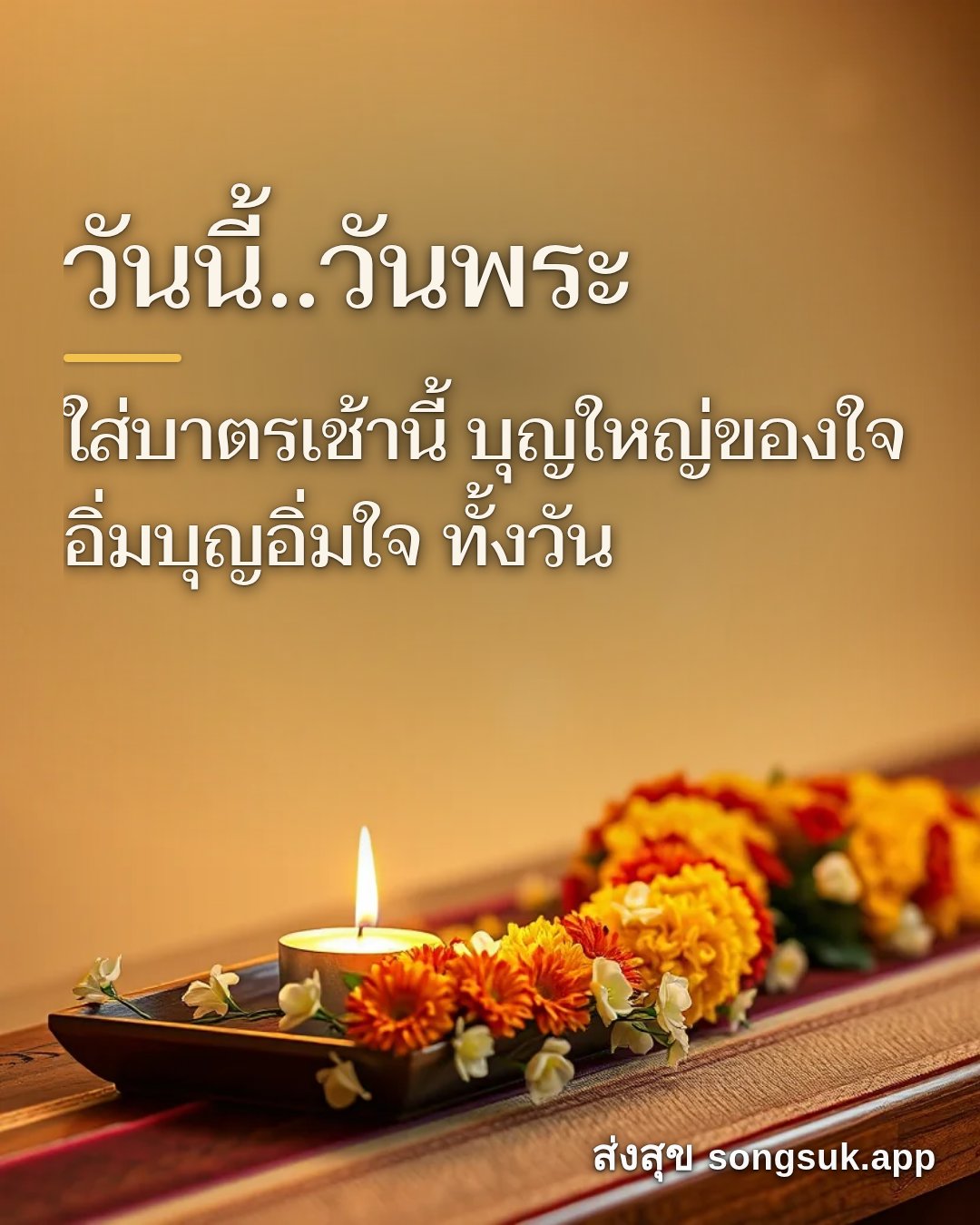 รูปอวยพร วันนี้..วันพระ
ใส่บาตรเช้านี้ บุญใหญ่ของใจ
อิ่มบุญอิ่มใจ ทั้ จากส่งสุข