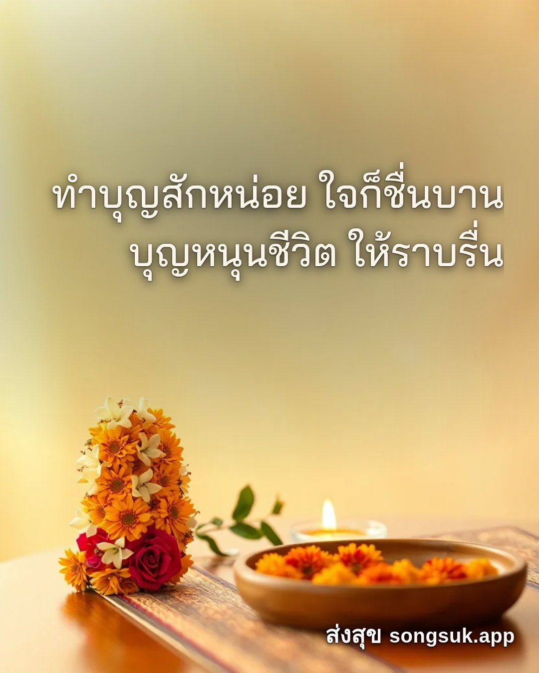 รูปอวยพร วันนี้..วันพระ
ทำบุญสักหน่อย ใจก็ชื่นบาน
บุญหนุนชีวิต ให้ราบ จากส่งสุข