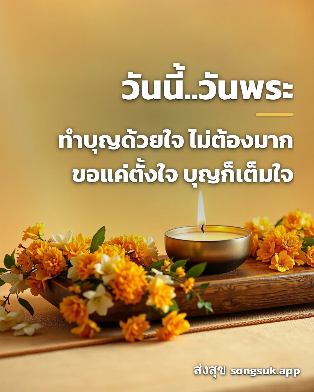 รูปอวยพร วันนี้..วันพระ
ทำบุญด้วยใจ ไม่ต้องมาก
ขอแค่ตั้งใจ บุญก็เต็มใ จากส่งสุข