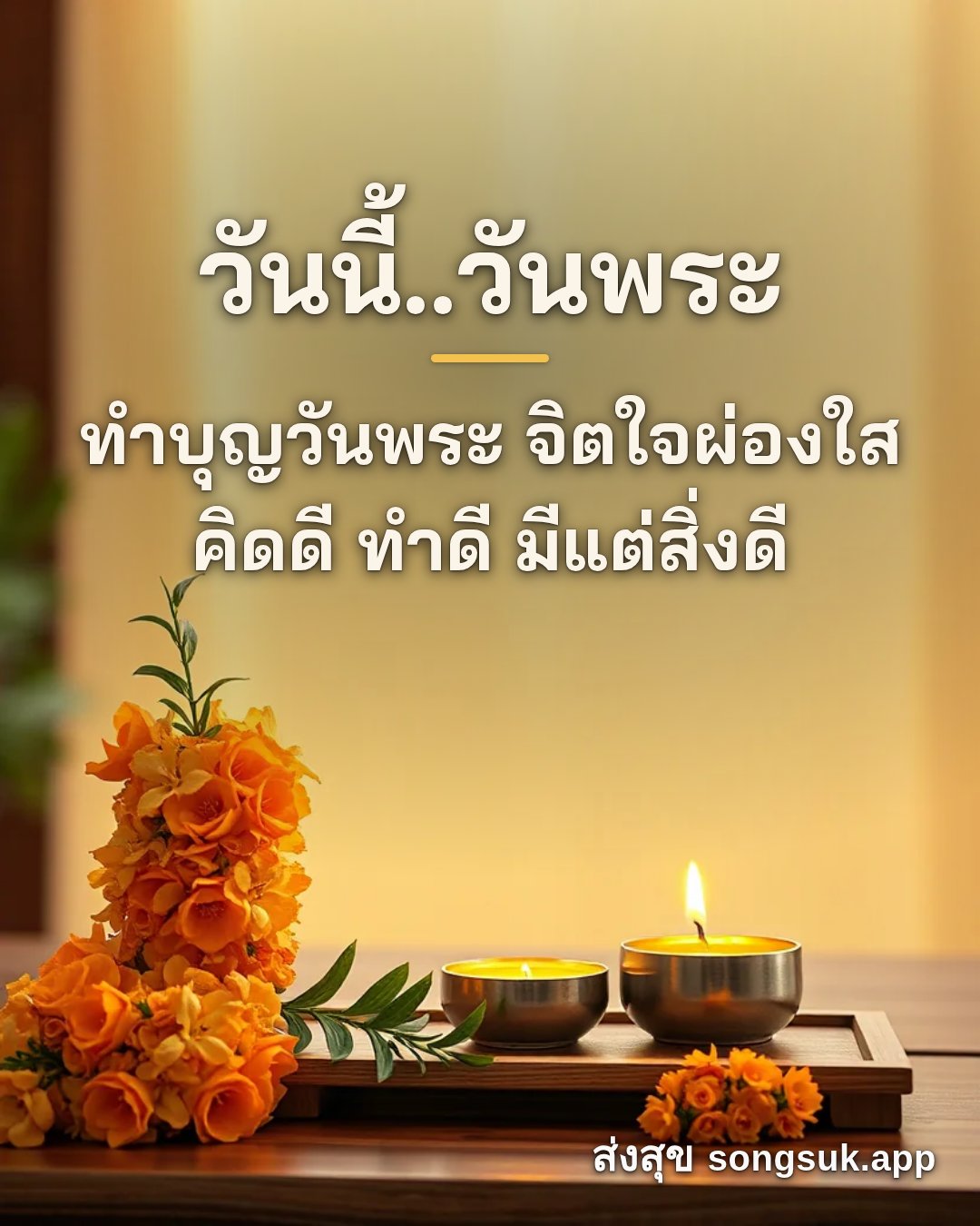 รูปอวยพร วันนี้..วันพระ
ทำบุญวันพระ จิตใจผ่องใส
คิดดี ทำดี มีแต่สิ่งด จากส่งสุข
