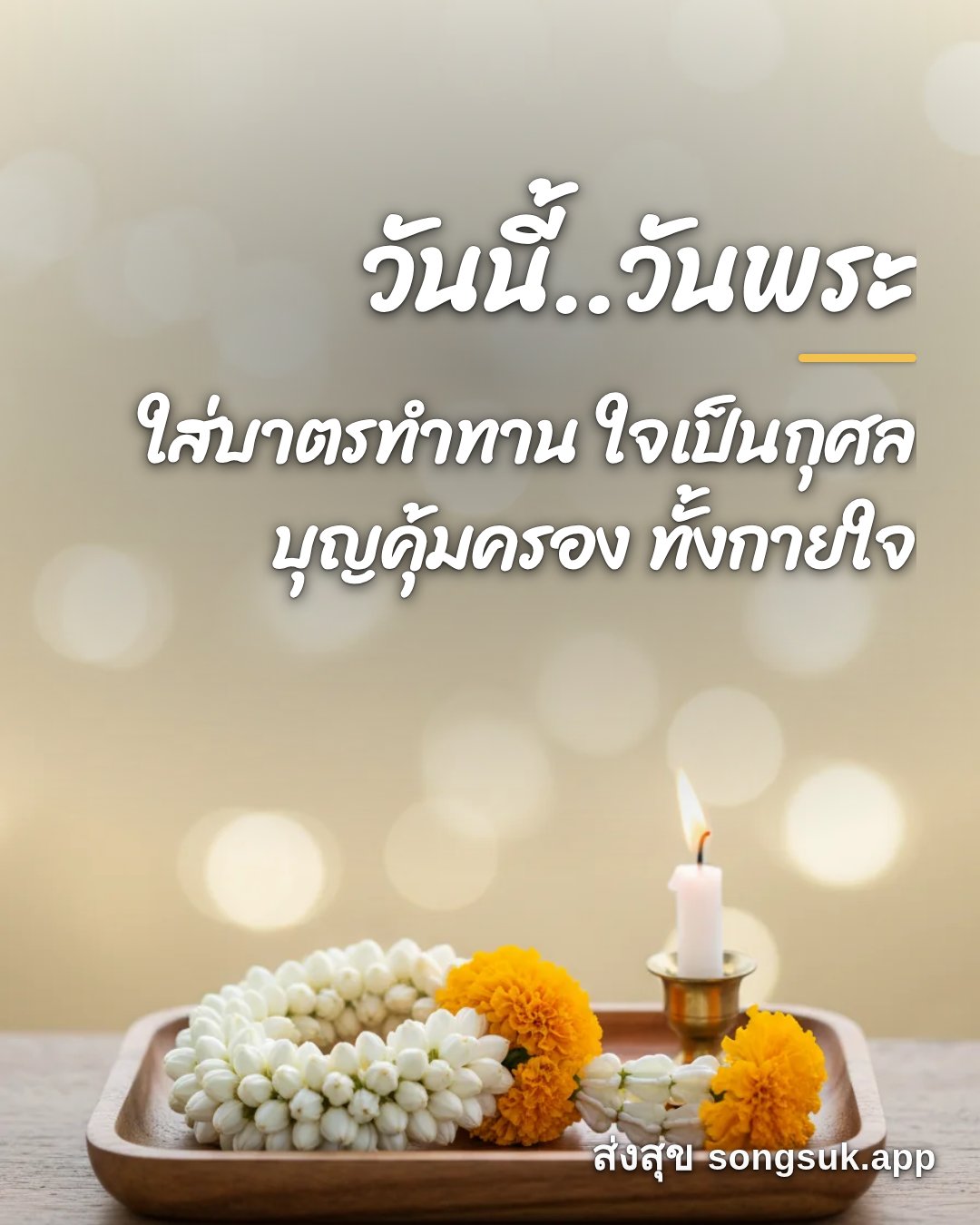 รูปอวยพร วันนี้..วันพระ
ใส่บาตรทำทาน ใจเป็นกุศล
บุญคุ้มครอง ทั้งกายใจ จากส่งสุข